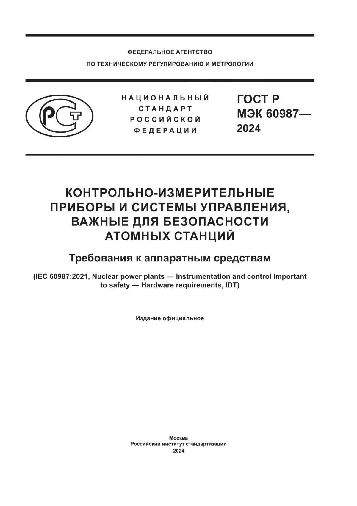 ГОСТ Р МЭК 60987-2024 Контрольно-измерительные приборы и системы управления, важные для безопасности атомных станций. Требования к аппаратным средствам