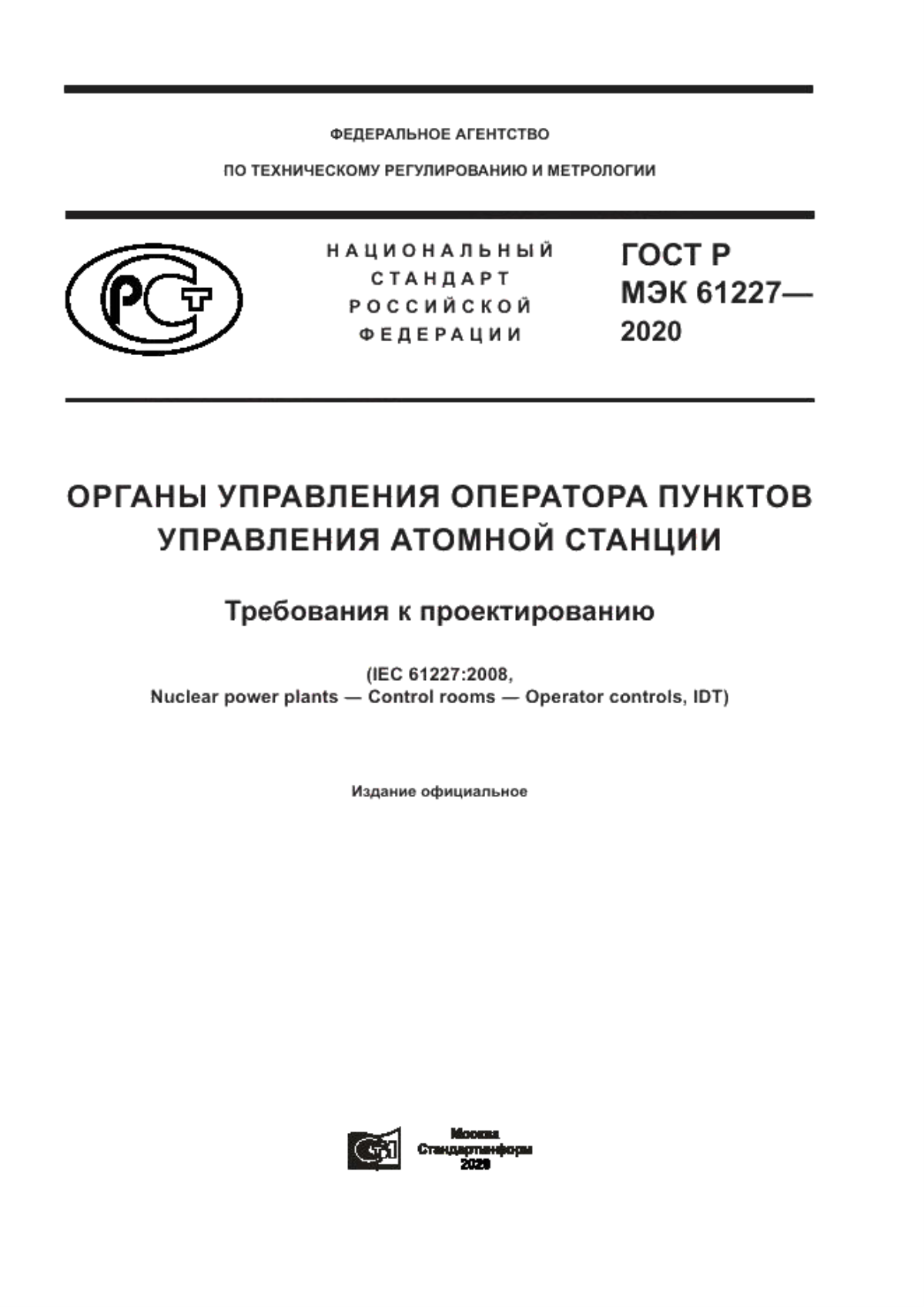 ГОСТ Р МЭК 61227-2020 Органы управления оператора пунктов управления атомной станции. Требования к проектированию