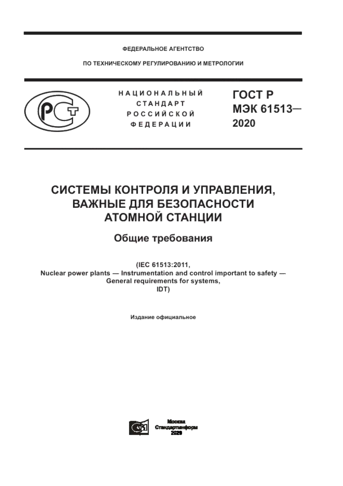 ГОСТ Р МЭК 61513-2020 Системы контроля и управления, важные для безопасности атомной станции. Общие требования