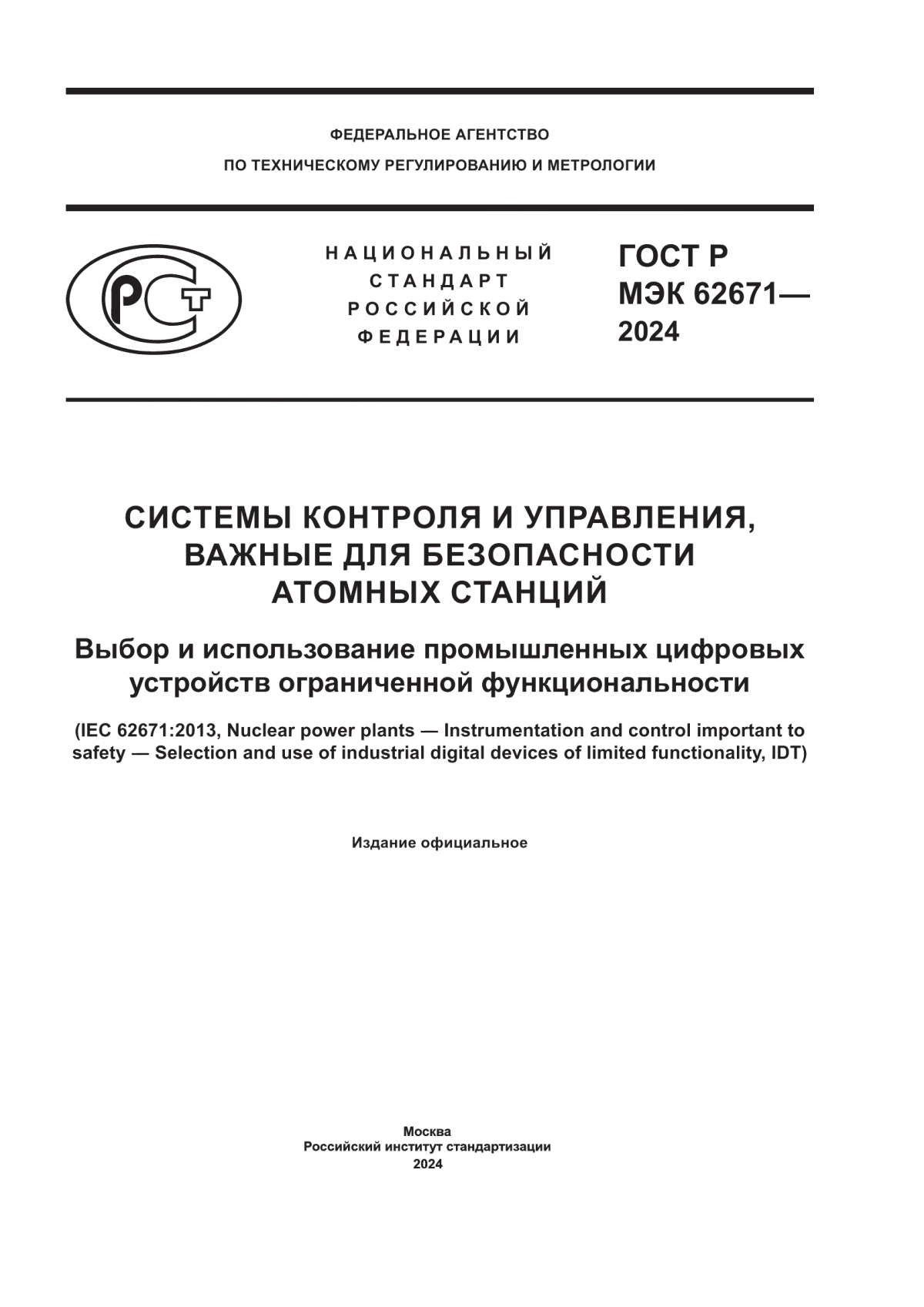 ГОСТ Р МЭК 62671-2024 Системы контроля и управления, важные для безопасности атомных станций. Выбор и использование промышленных цифровых устройств ограниченной функциональности