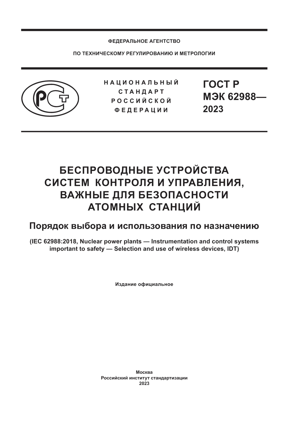 ГОСТ Р МЭК 62988-2023 Беспроводные устройства систем контроля и управления, важные для безопасности атомных станций. Порядок выбора и использования по назначению