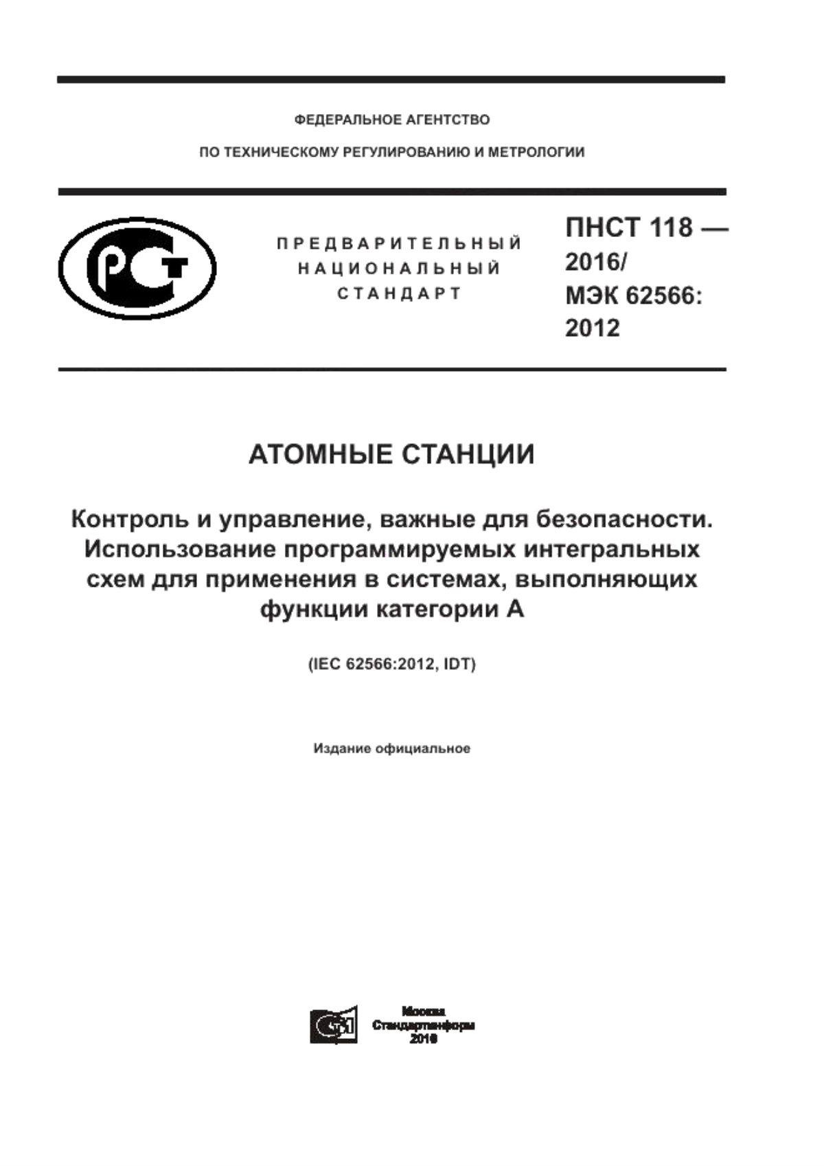 ПНСТ 118-2016 Атомные станции. Контроль и управление, важные для безопасности. Использование программируемых интегральных схем для применения в системах, выполняющих функции категории А