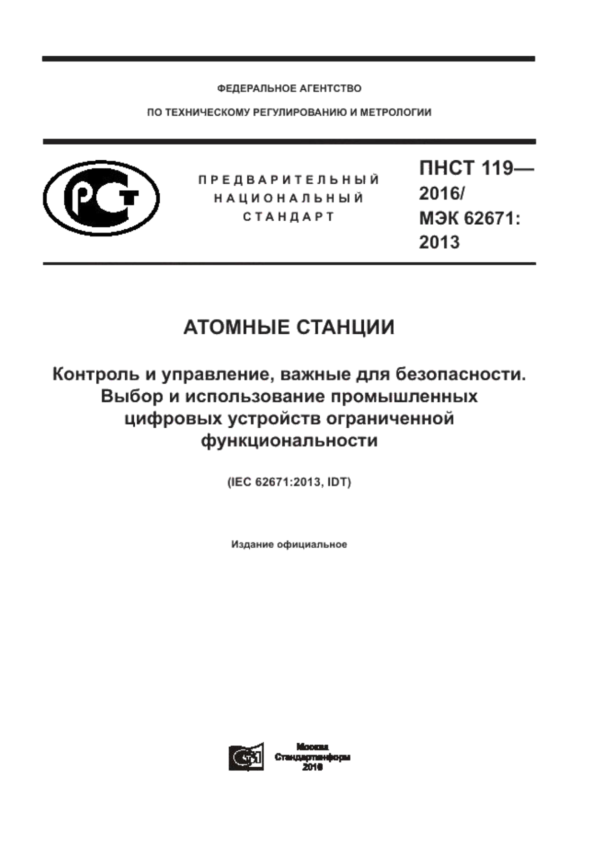 ПНСТ 119-2016 Атомные станции. Контроль и управление, важные для безопасности. Выбор и использование промышленных цифровых устройств ограниченной функциональности