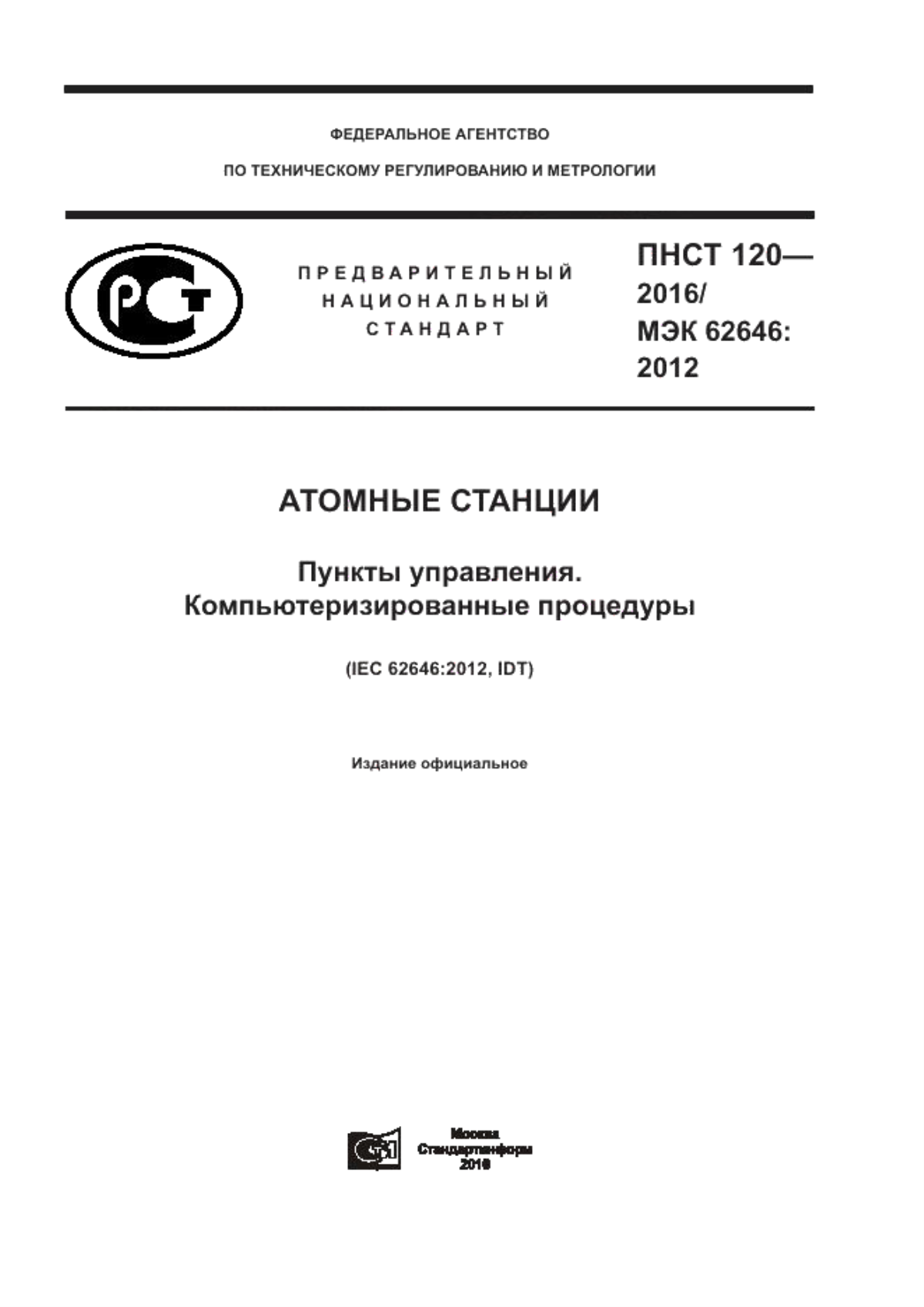 ПНСТ 120-2016 Атомные станции. Пункты управления. Компьютеризированные процедуры