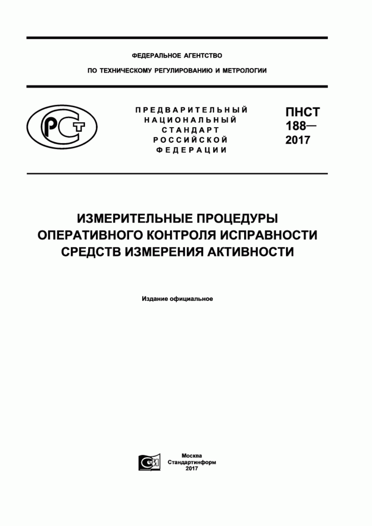 ПНСТ 188-2017 Измерительные процедуры оперативного контроля исправности средств измерения активности