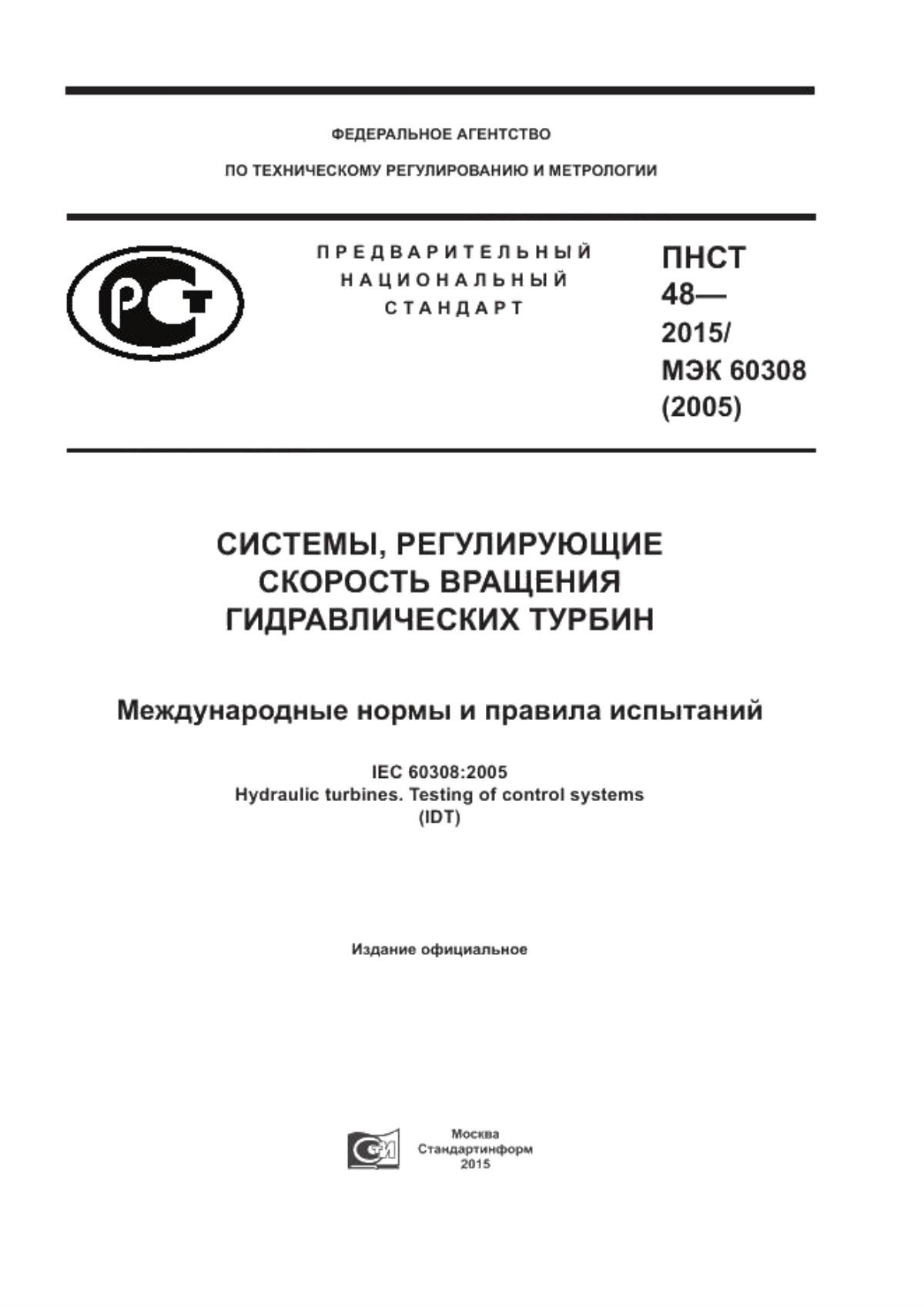 ПНСТ 48-2015 Системы, регулирующие скорость вращения гидравлических турбин. Международные нормы и правила испытаний