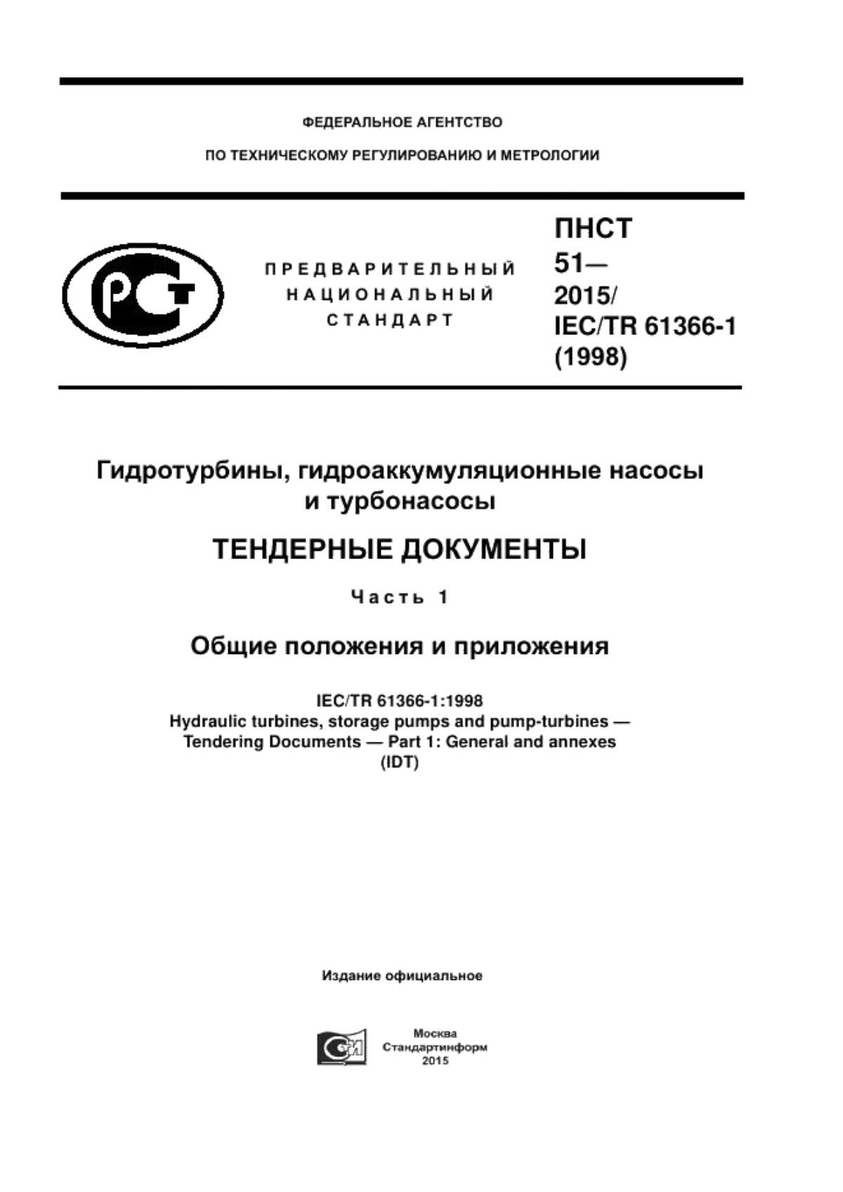 ПНСТ 51-2015 Гидротурбины, гидроаккумуляционные насосы и турбонасосы. Тендерные документы. Часть 1. Общие положения и приложения