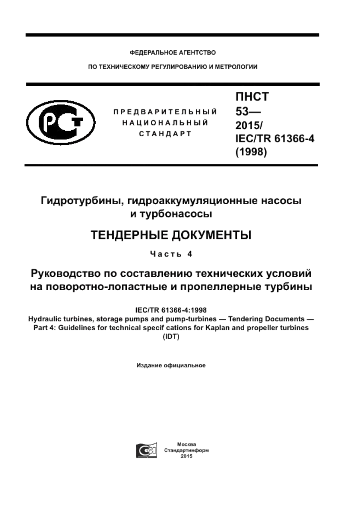 ПНСТ 53-2015 Гидротурбины, гидроаккумуляционные насосы и турбонасосы. Тендерные документы. Часть 4. Руководство по составлению технических условий на поворотно-лопастные и пропеллерные турбины