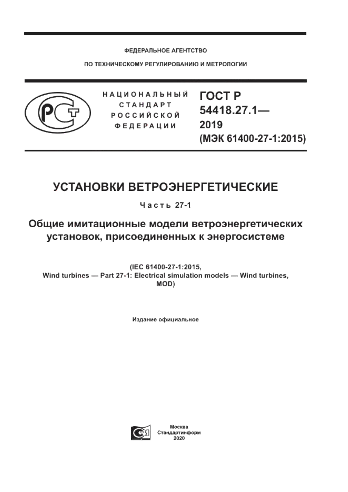 ГОСТ Р 54418.27.1-2019 Установки ветроэнергетические. Часть 27-1. Общие имитационные модели ветроэнергетических установок, присоединенных к энергосистеме