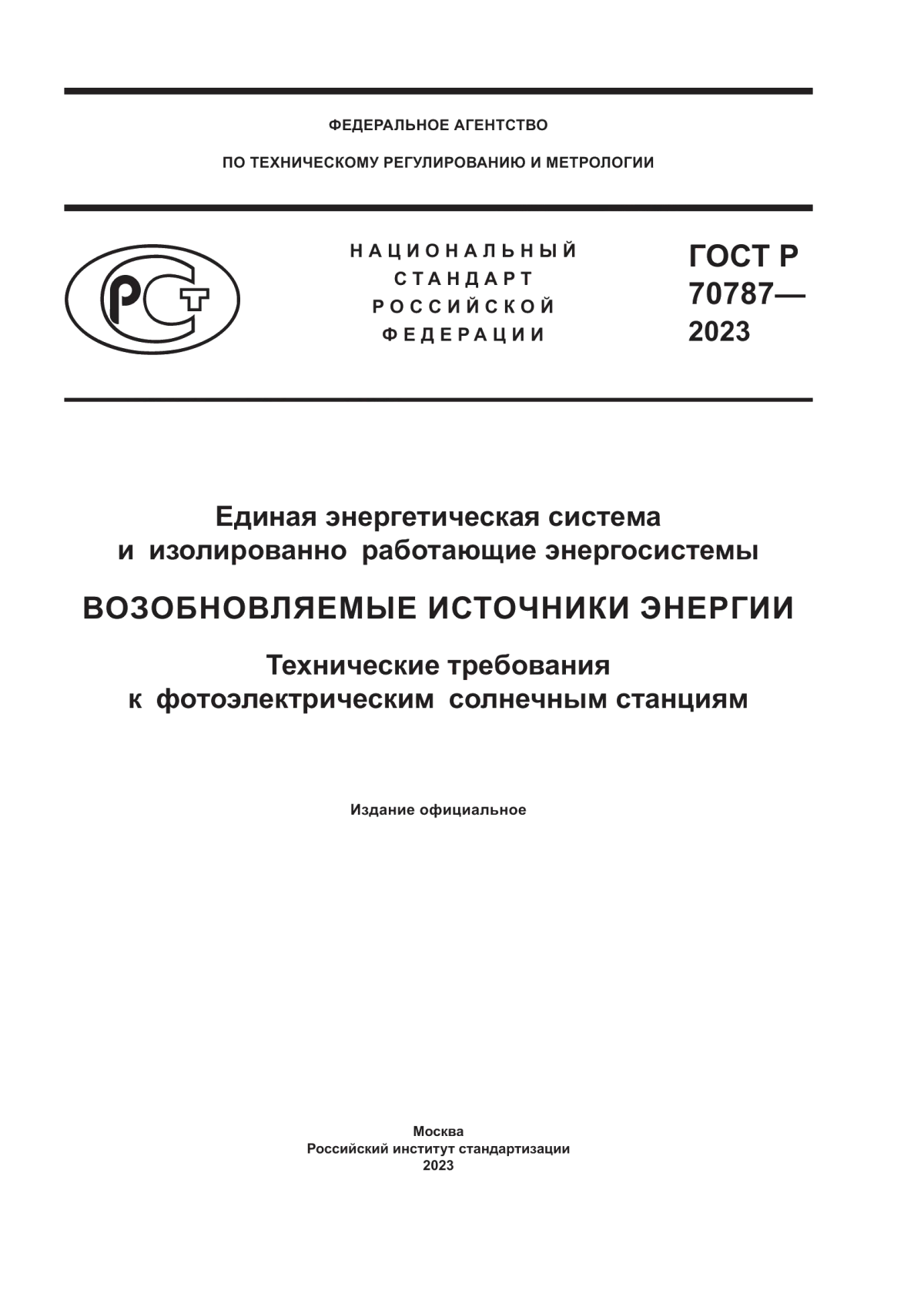 ГОСТ Р 70787-2023 Единая энергетическая система и изолированно работающие энергосистемы. Возобновляемые источники энергии. Технические требования к фотоэлектрическим солнечным станциям