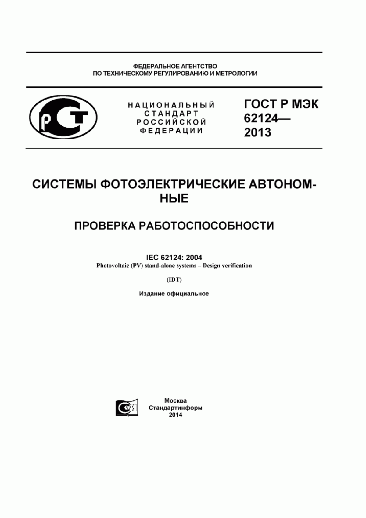 ГОСТ Р МЭК 62124-2013 Системы фотоэлектрические автономные. Проверка работоспособности