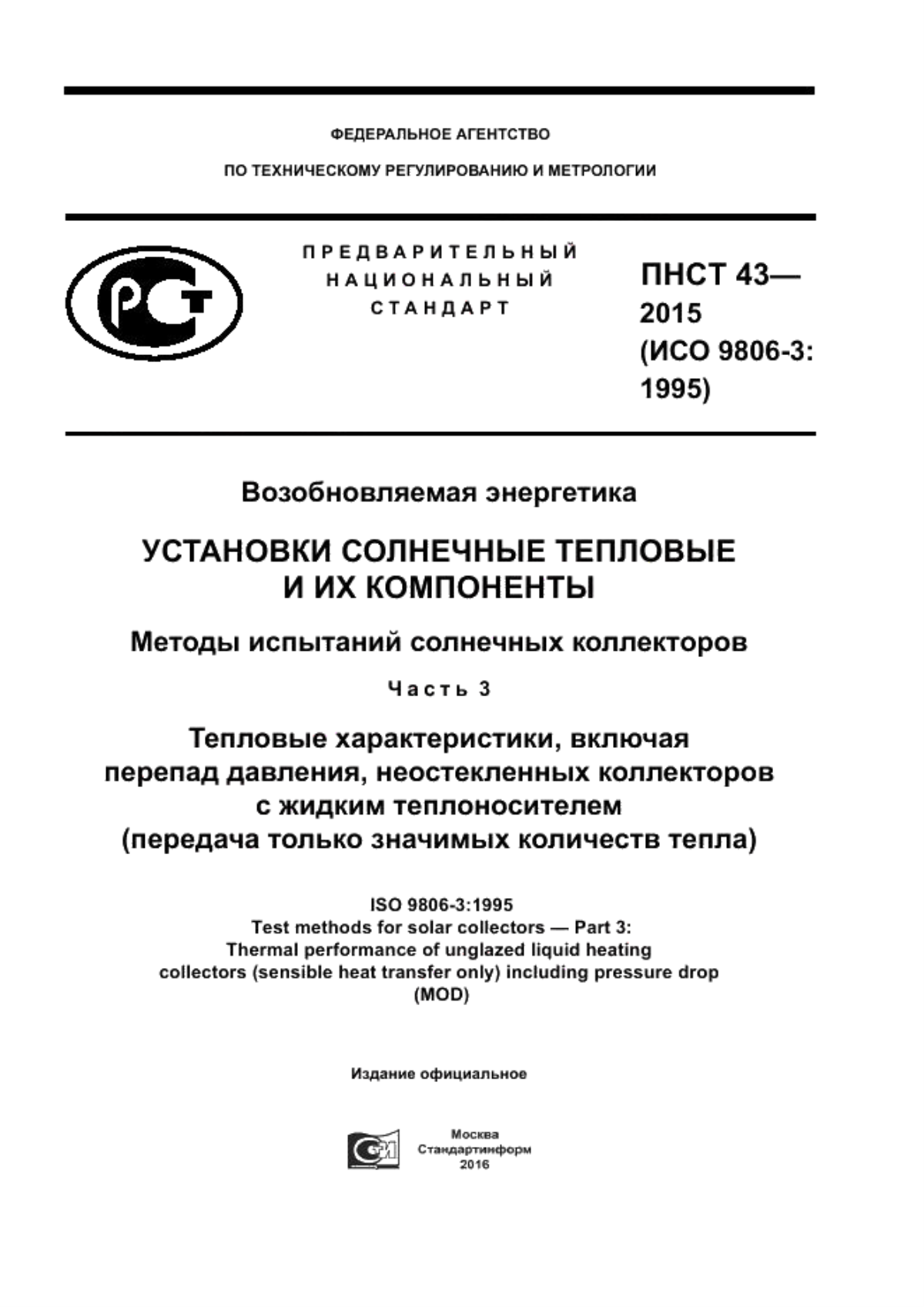 ПНСТ 43-2015 Возобновляемая энергетика. Установки солнечные тепловые и их компоненты. Методы испытаний солнечных коллекторов. Часть 3. Тепловые характеристики, включая перепад давления, неостекленных коллекторов с жидким теплоносителем (передача только значимых количеств тепла)