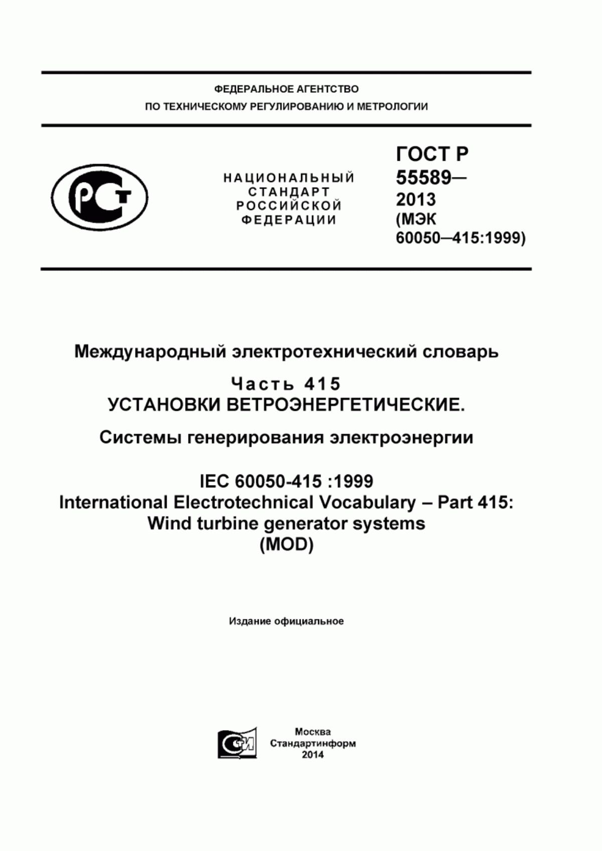 ГОСТ Р 55589-2013 Международный электротехнический словарь. Часть 415. Установки ветроэнергетические. Системы генерирования электроэнергии