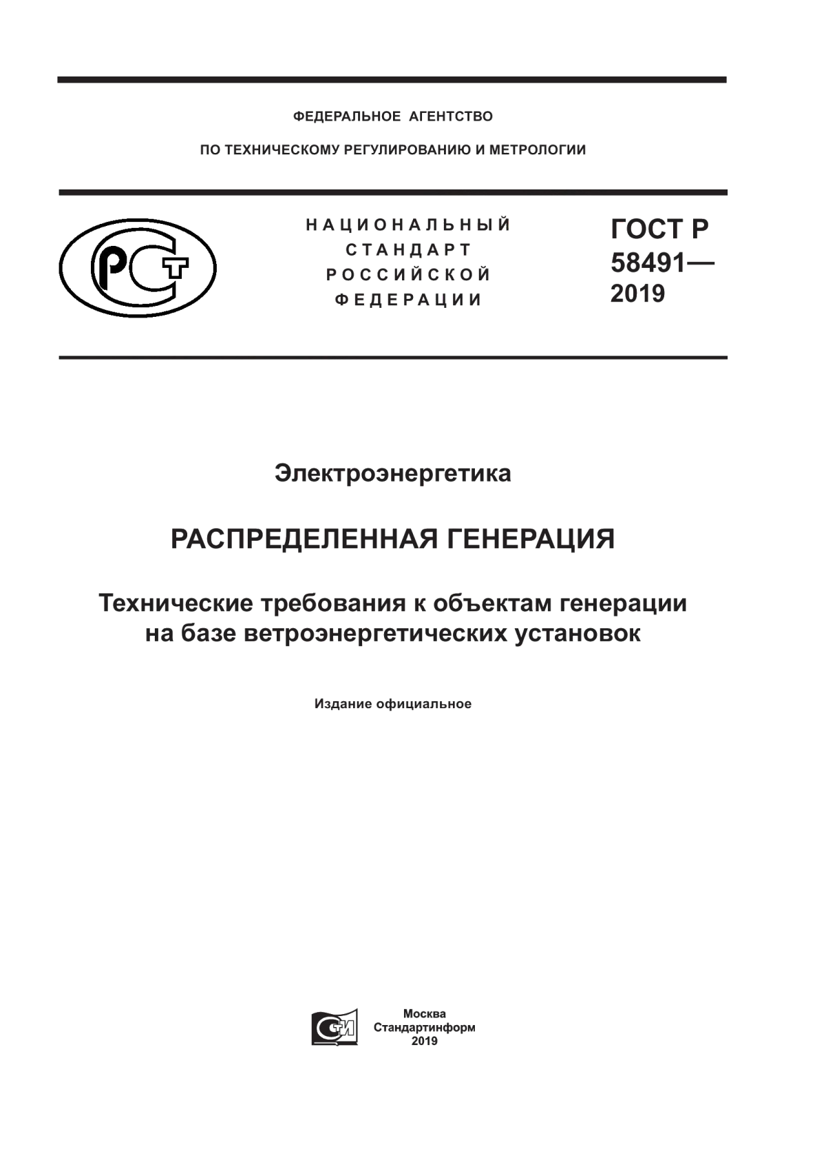 ГОСТ Р 58491-2019 Электроэнергетика. Распределенная генерация. Технические требования к объектам генерации на базе ветроэнергетических установок