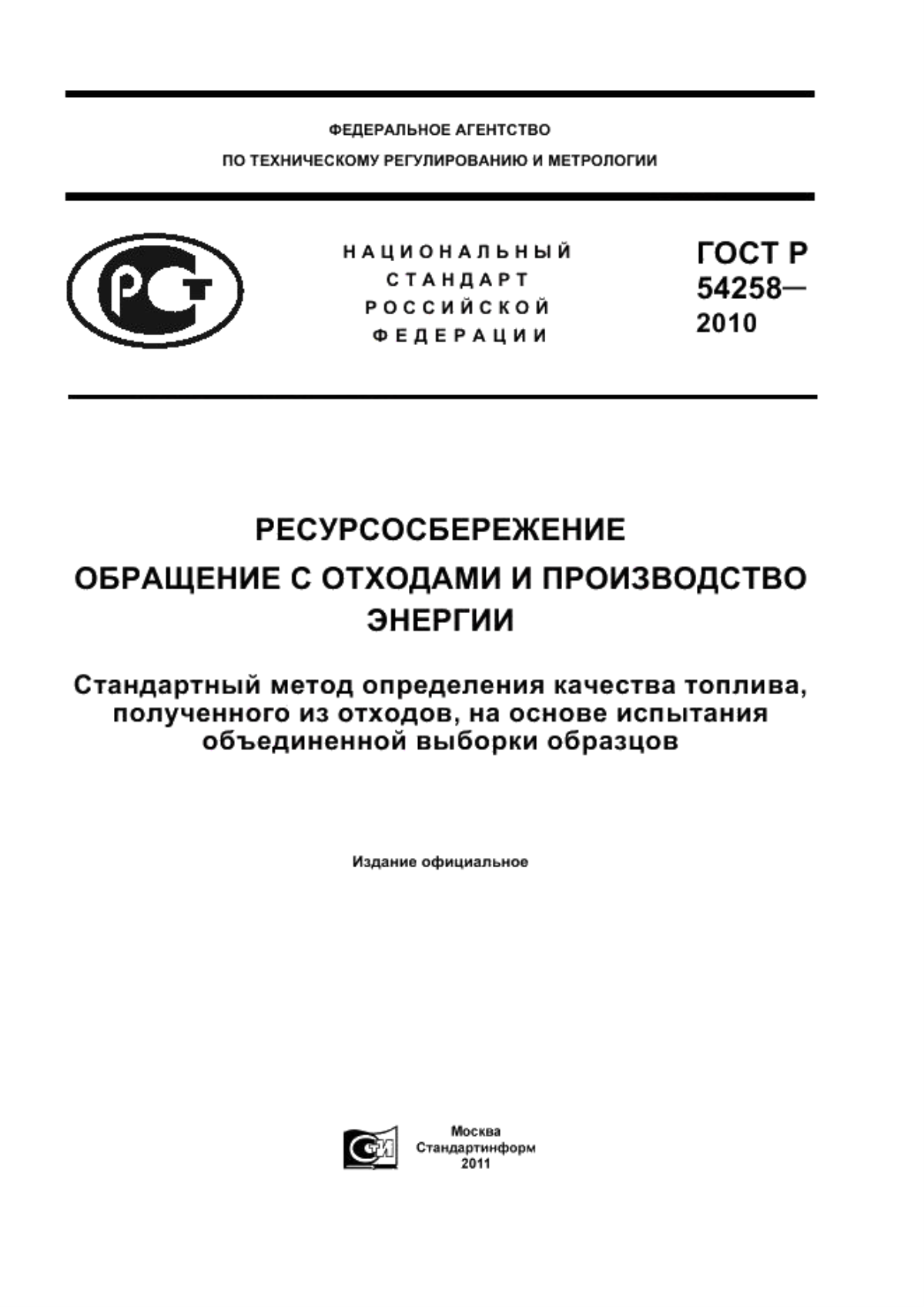 ГОСТ Р 54258-2010 Ресурсосбережение. Обращение с отходами и производство энергии. Стандартный метод определения качества топлива, полученного из отходов, на основе испытания объединенной выборки образцов