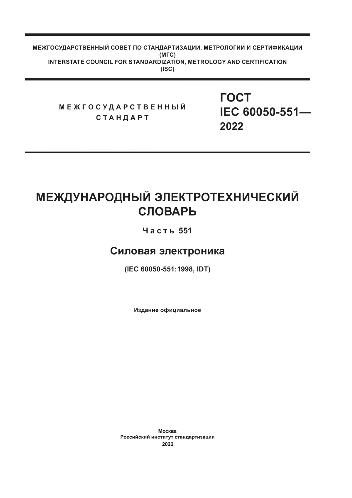 ГОСТ IEC 60050-551-2022 Международный электротехнический словарь. Часть 551. Силовая электроника