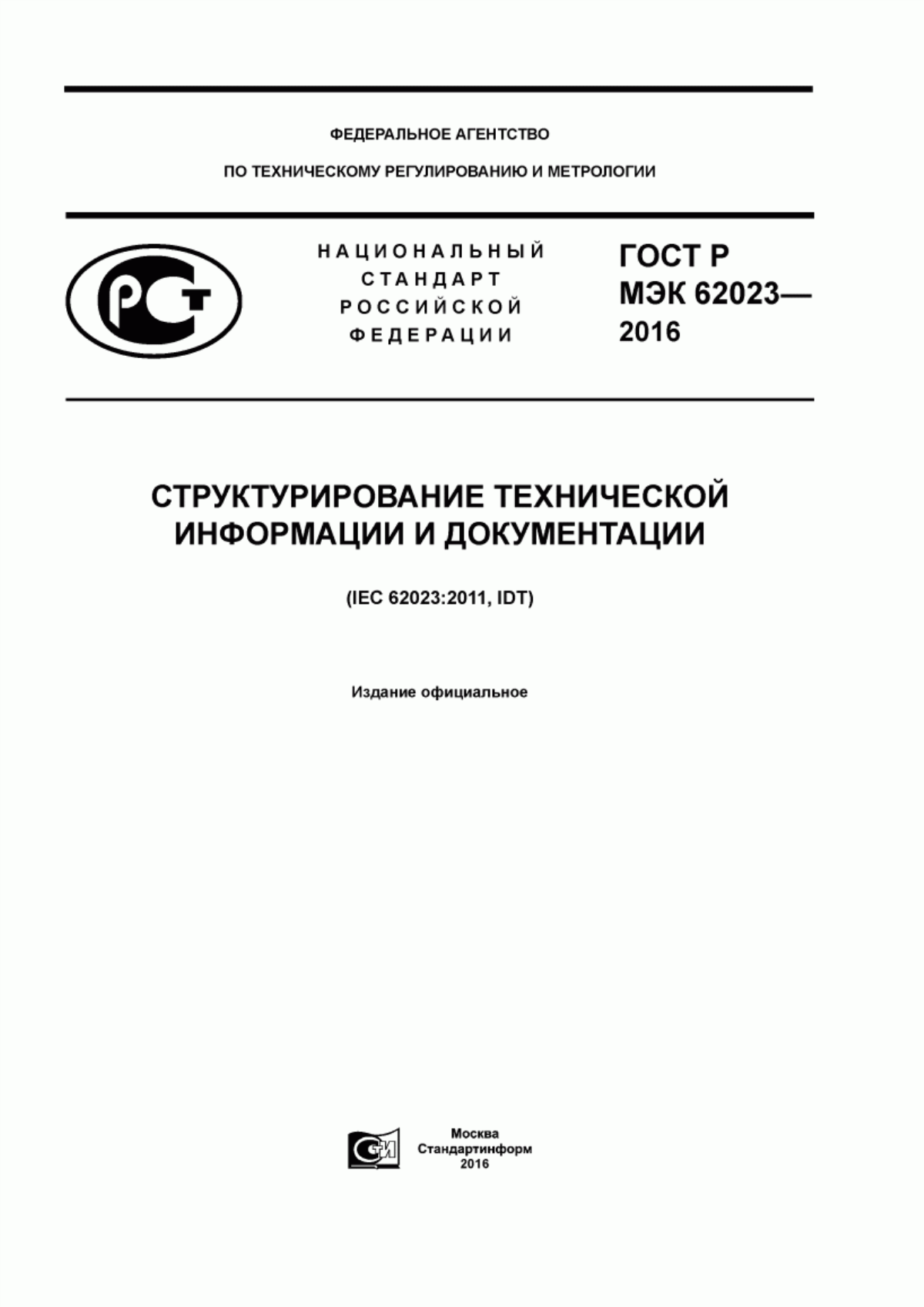 ГОСТ Р МЭК 62023-2016 Структурирование технической информации и документации