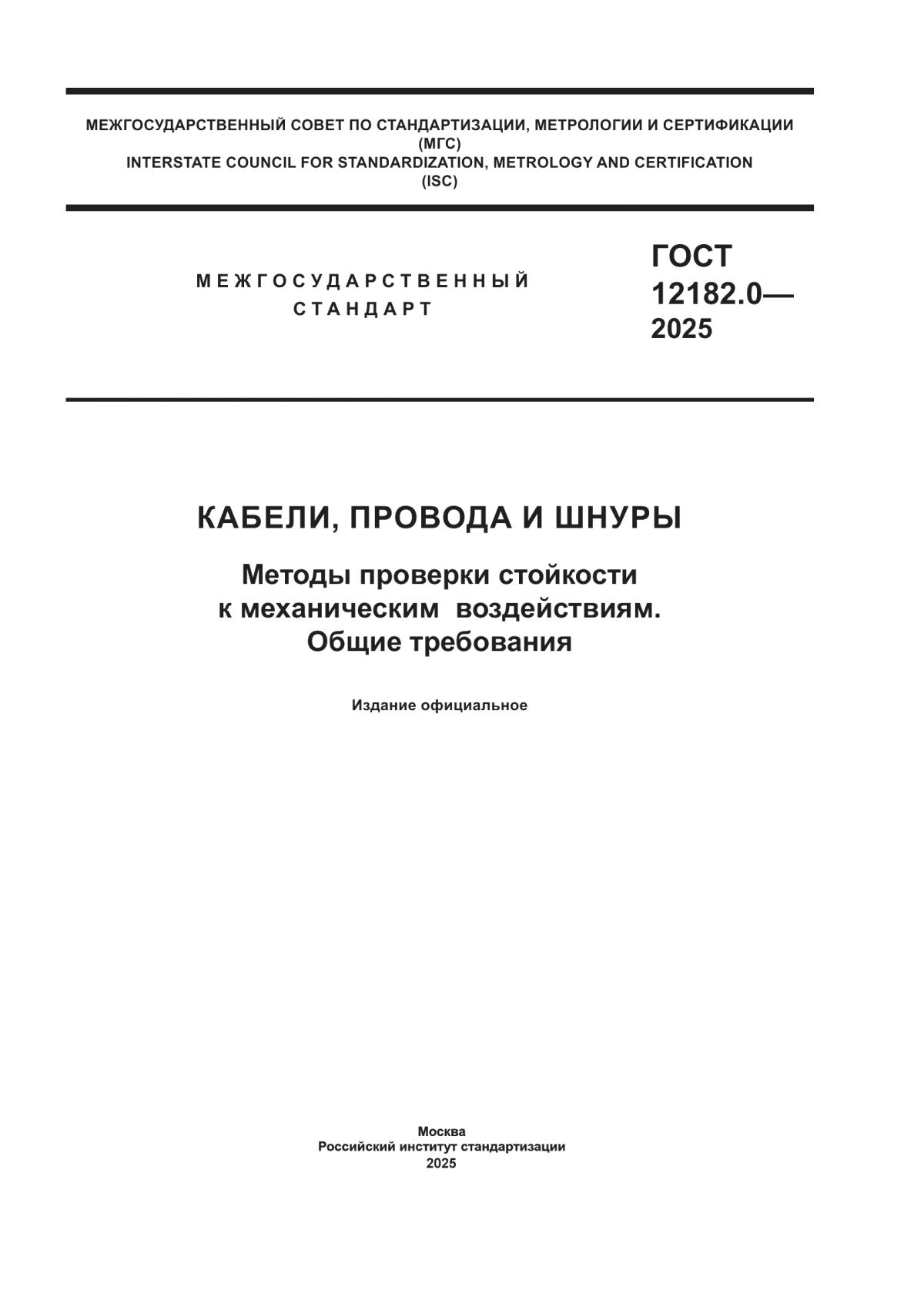 ГОСТ 12182.0-2025 Кабели, провода и шнуры. Методы проверки стойкости к механическим воздействиям. Общие требования