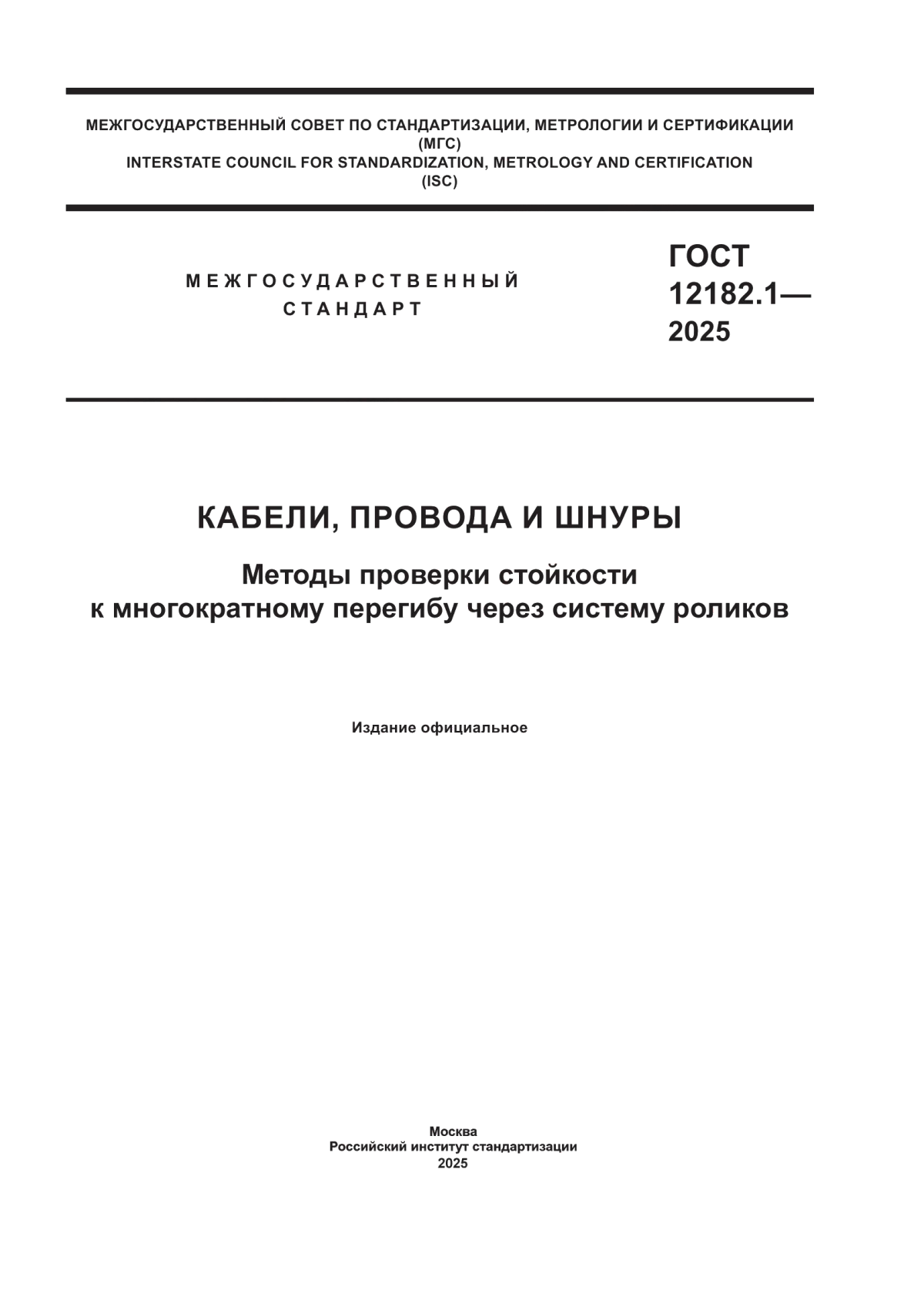 ГОСТ 12182.1-2025 Кабели, провода и шнуры. Методы проверки стойкости к многократному перегибу через систему роликов