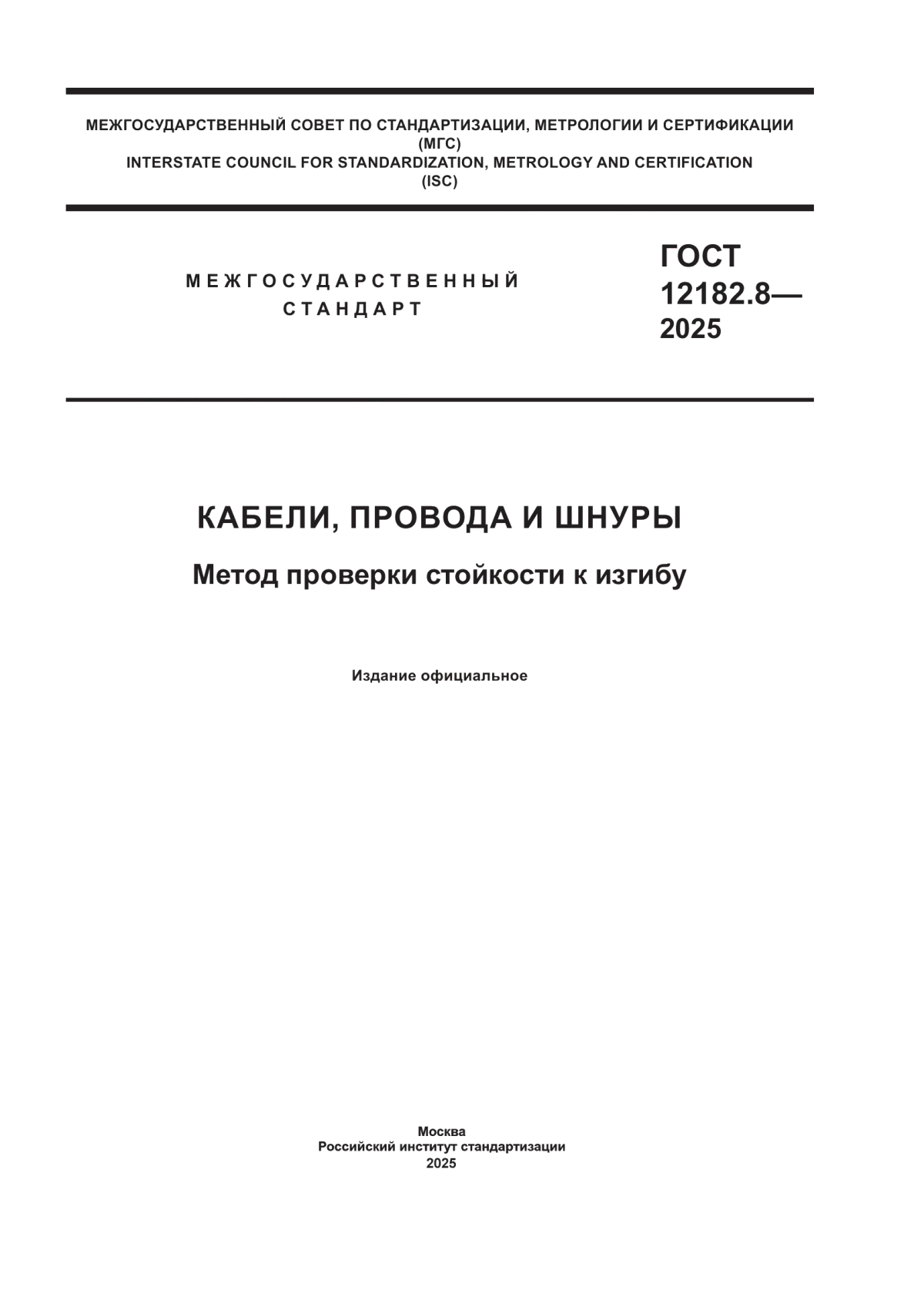 ГОСТ 12182.8-2025 Кабели, провода и шнуры. Методы проверки стойкости к изгибу