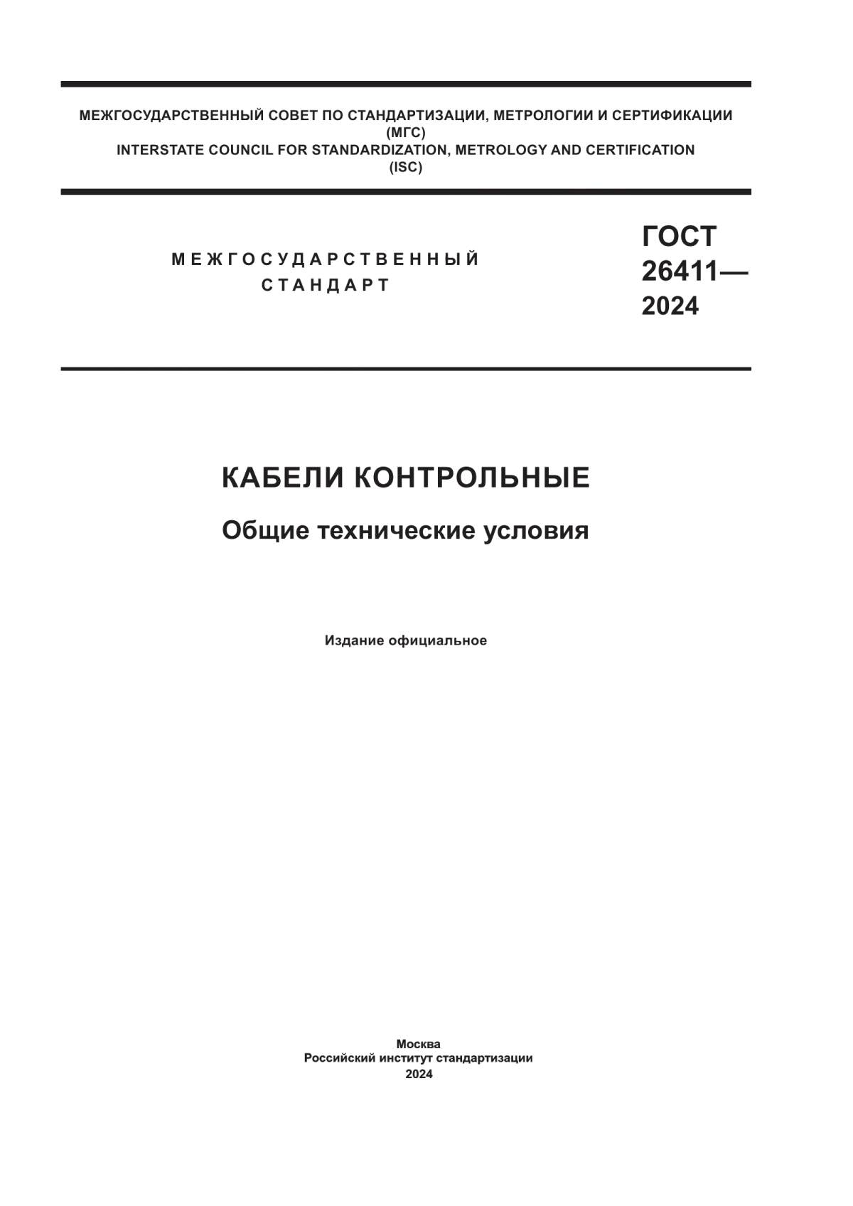 ГОСТ 26411-2024 Кабели контрольные. Общие технические условия