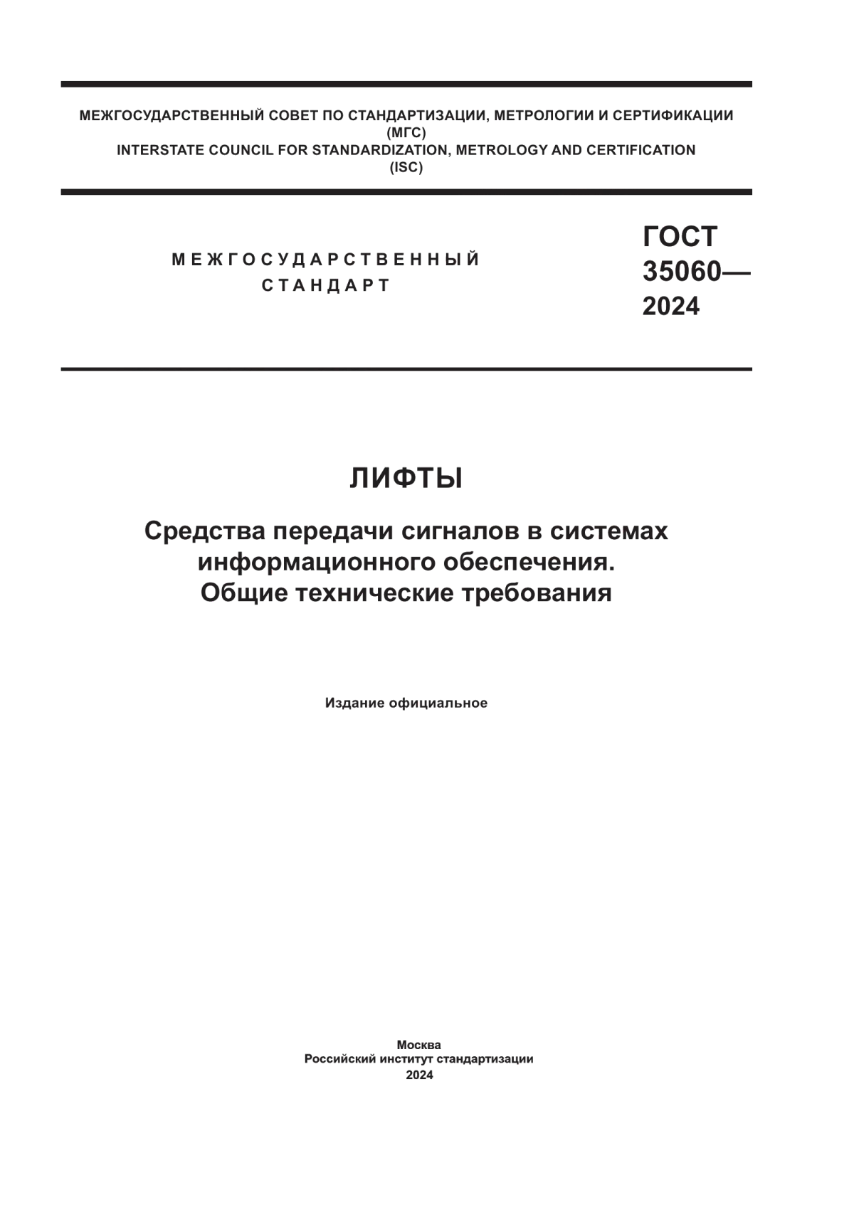 ГОСТ 35060-2024 Лифты. Средства передачи сигналов в системах информационного обеспечения. Общие технические требования