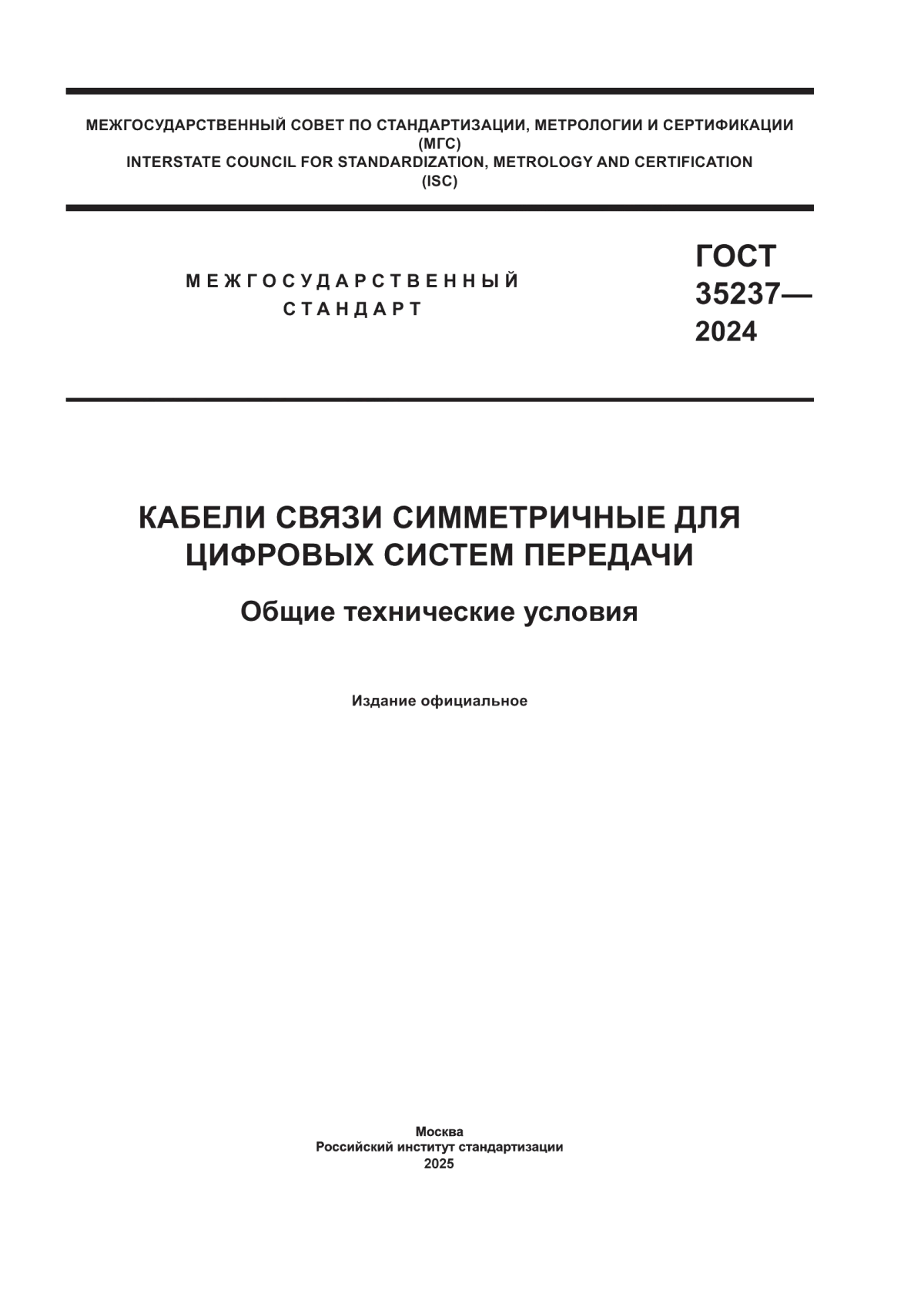 ГОСТ 35237-2024 Кабели связи симметричные для цифровых систем передачи. Общие технические условия