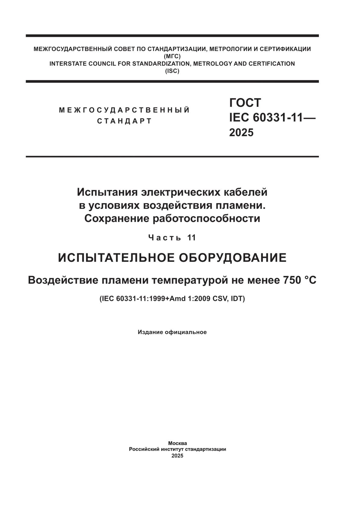 ГОСТ IEC 60331-11-2025 Испытания электрических кабелей в условиях воздействия пламени. Сохранение работоспособности. Часть 11. Испытательное оборудование. Воздействие пламени температурой не менее 750 °C