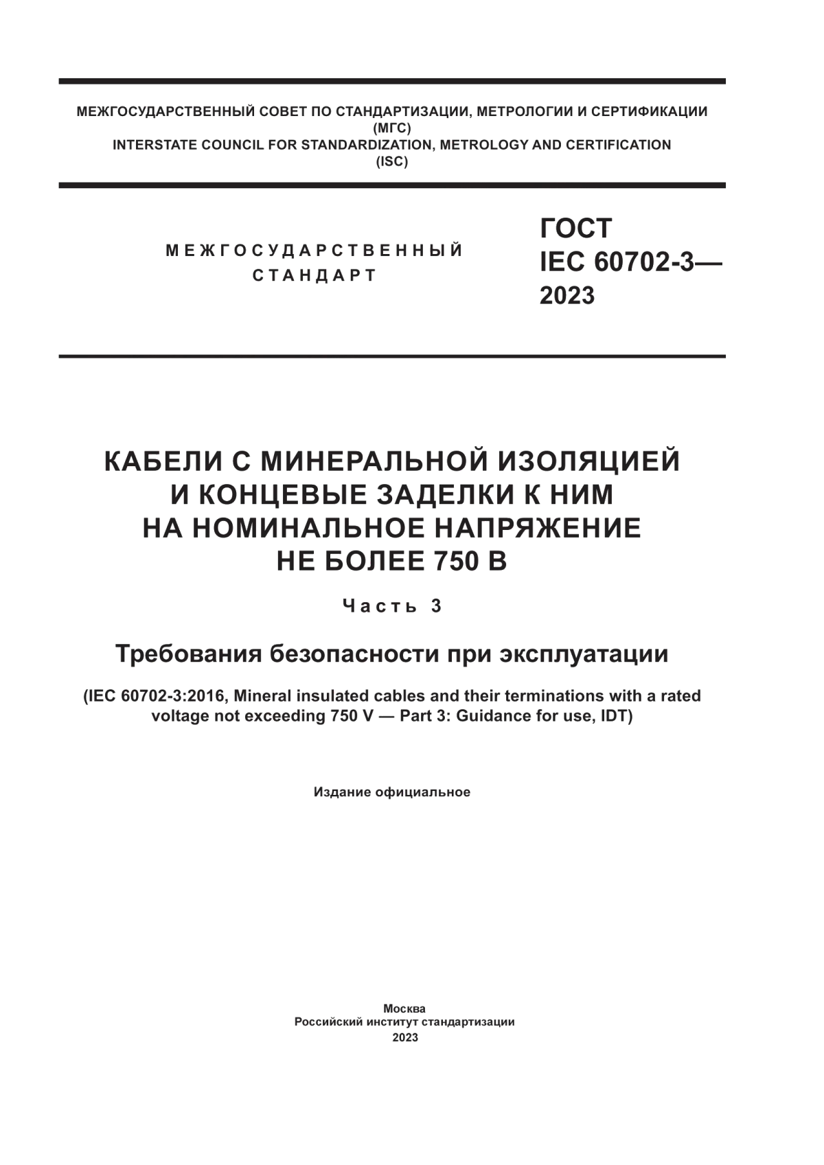 ГОСТ IEC 60702-3-2023 Кабели с минеральной изоляцией и концевые заделки к ним на номинальное напряжение не более 750 В. Часть 3. Требования безопасности при эксплуатации