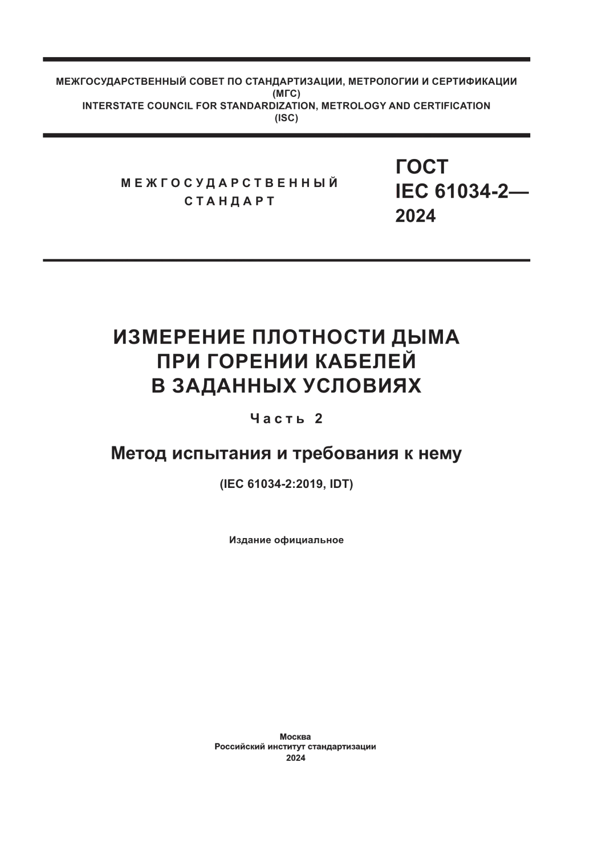 ГОСТ IEC 61034-2-2024 Измерение плотности дыма при горении кабелей в заданных условиях. Часть 2. Метод испытания и требования к нему