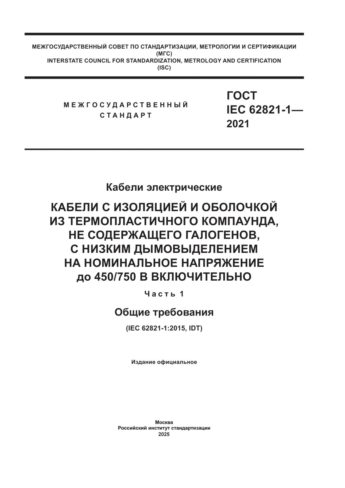 ГОСТ IEC 62821-1-2021 Кабели электрические. Кабели с изоляцией и оболочкой из термопластичного компаунда, не содержащего галогенов, с низким дымовыделением на номинальное напряжение до 450/750 В включительно. Часть 1. Общие требования