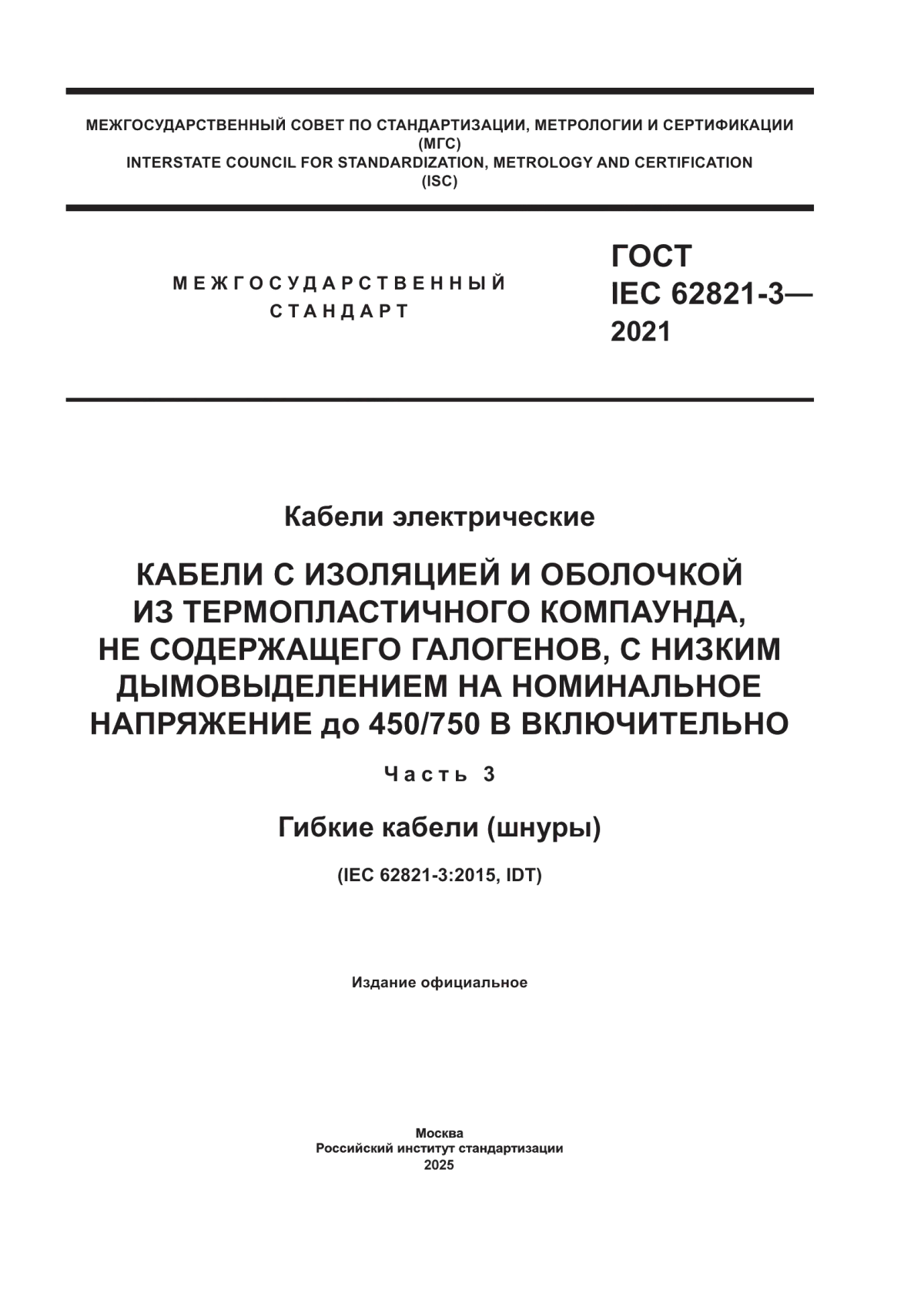 ГОСТ IEC 62821-3-2021 Кабели электрические. Кабели с изоляцией и оболочкой из термопластичного компаунда, не содержащего галогенов, с низким дымовыделением на номинальное напряжение до 450/750 в включительно. Часть 3. Гибкие кабели (шнуры)