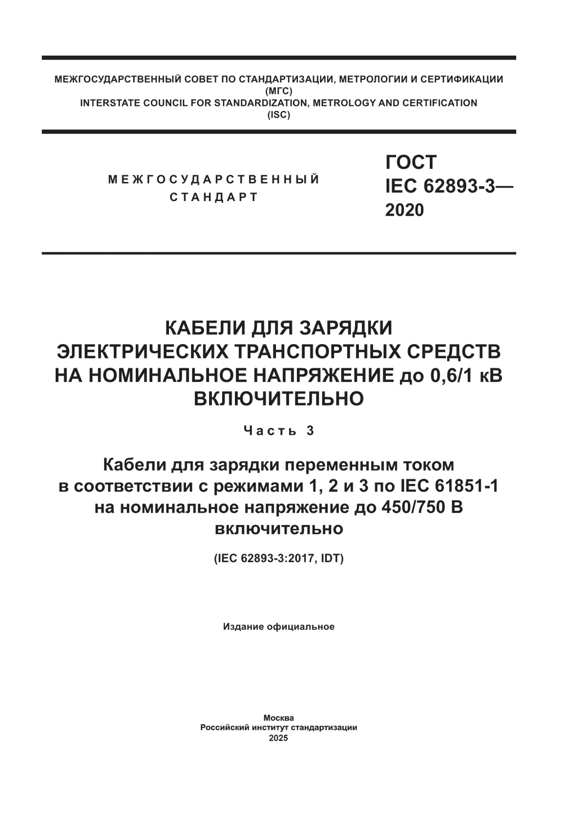 ГОСТ IEC 62893-3-2020 Кабели для зарядки электрических транспортных средств на номинальное напряжение до 0,6/1 кВ включительно. Часть 3. Кабели для зарядки переменным током в соответствии с режимами 1, 2 и 3 по IEC 61851-1 на номинальное напряжение до 450/750 В включительно