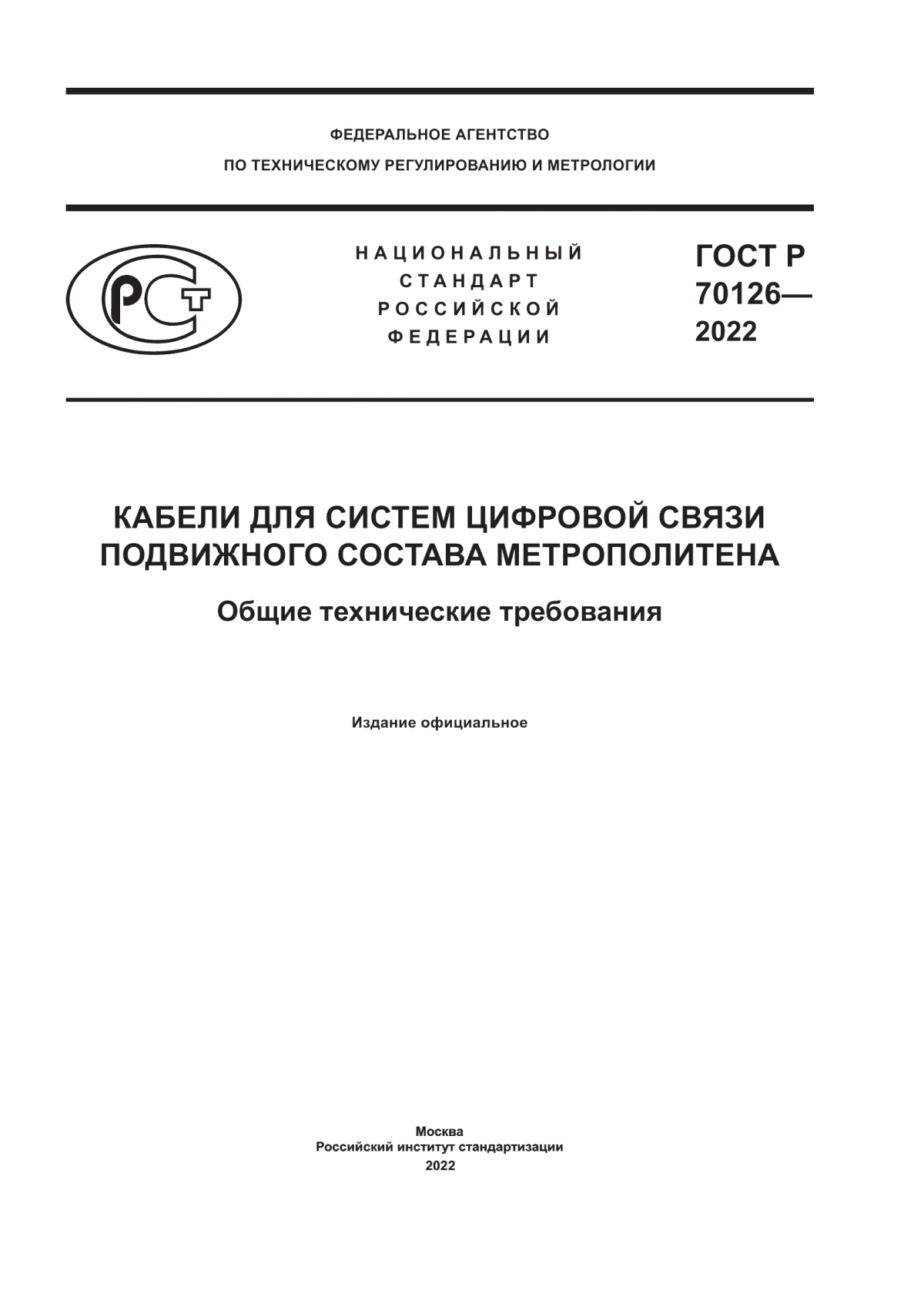 ГОСТ Р 70126-2022 Кабели для систем цифровой связи подвижного состава метрополитена. Общие технические требования