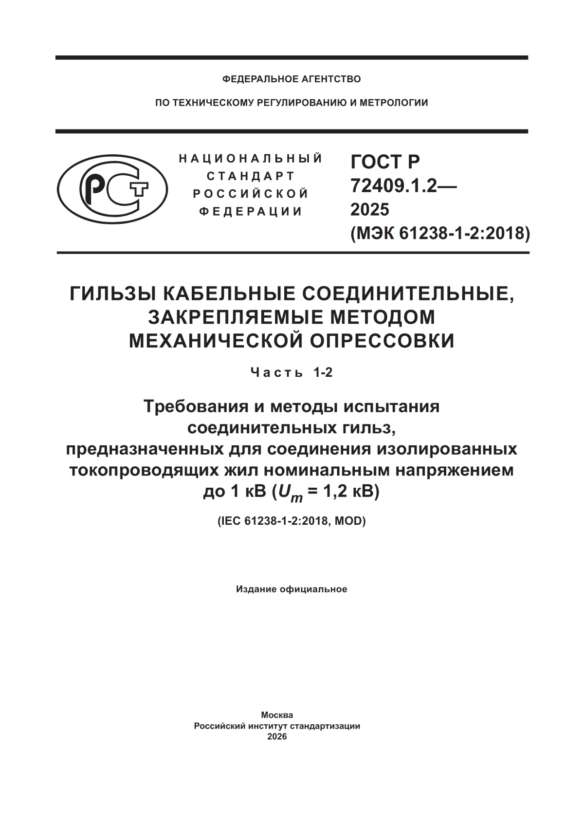ГОСТ Р 72409.1.2-2025 Гильзы кабельные соединительные, закрепляемые методом механической опрессовки. Часть 1-2. Требования и методы испытания соединительных гильз, предназначенных для соединения изолированных токопроводящих жил номинальным напряжением до 1 кВ (Um = 1,2 кВ)