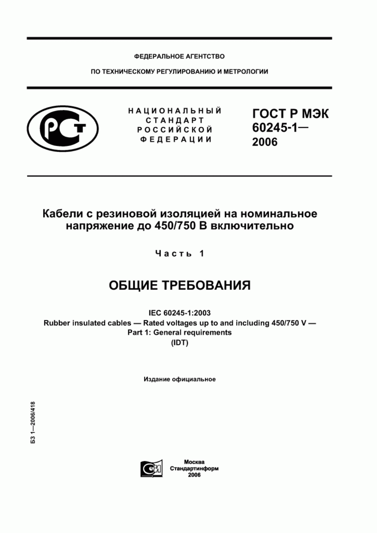 ГОСТ Р МЭК 60245-1-2006 Кабели с резиновой изоляцией на номинальное напряжение до 450/750 В включительно. Часть 1. Общие требования