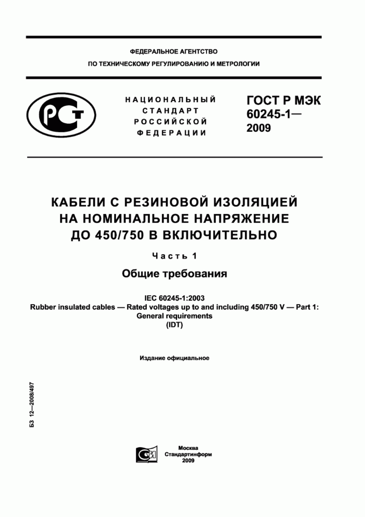 ГОСТ Р МЭК 60245-1-2009 Кабели с резиновой изоляцией на номинальное напряжение до 450/750 В включительно. Часть 1. Общие требования
