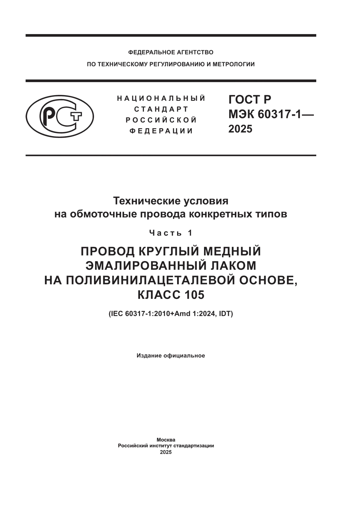ГОСТ Р МЭК 60317-1-2025 Технические условия на обмоточные провода конкретных типов. Часть 1. Провод круглый медный эмалированный лаком на поливинилацеталевой основе, класс 105
