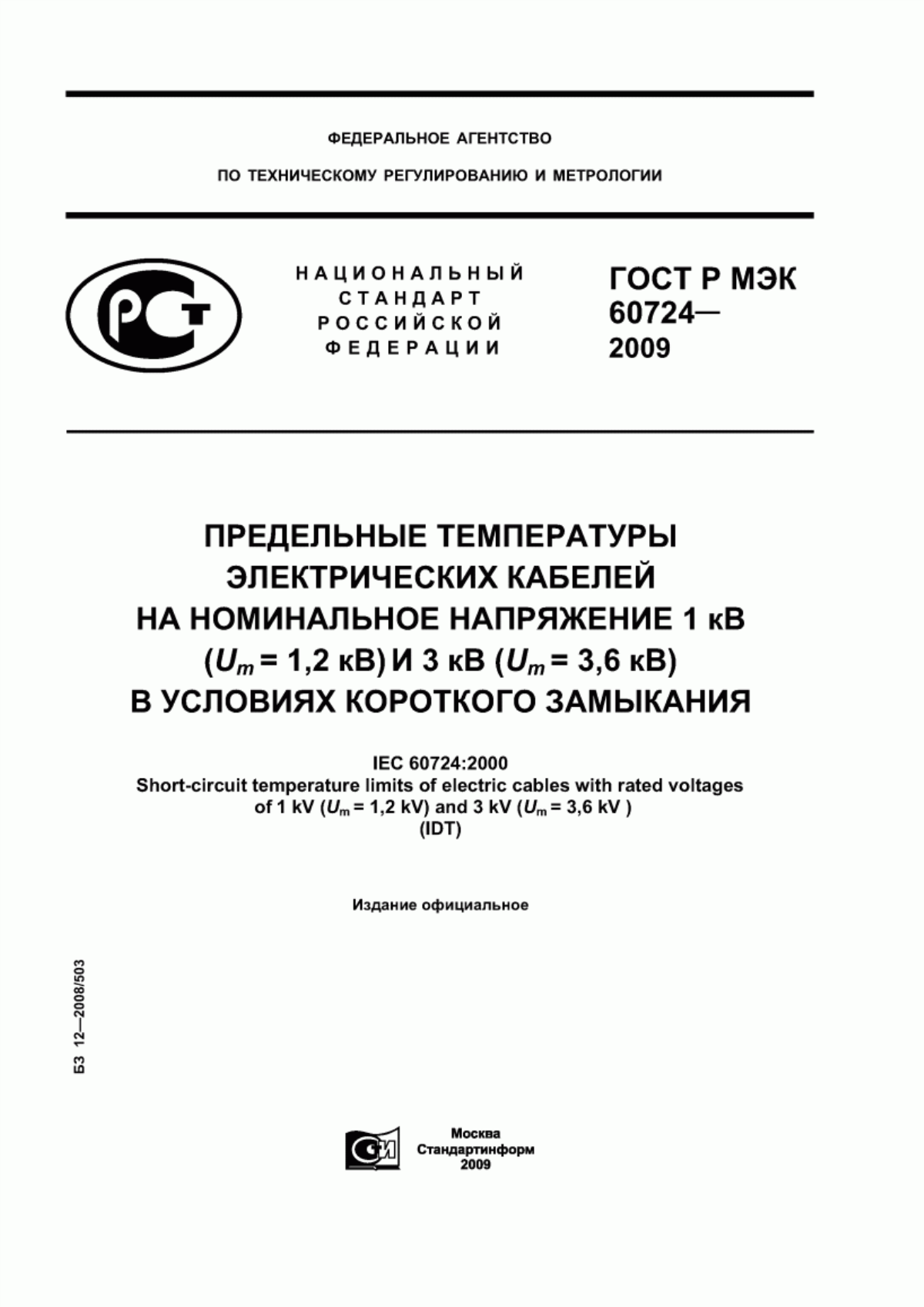 ГОСТ Р МЭК 60724-2009 Предельные температуры электрических кабелей на номинальное напряжение 1 кВ (Um = 1,2 кВ) и 3 кВ (Um = 3,6 кВ) условиях короткого замыкания