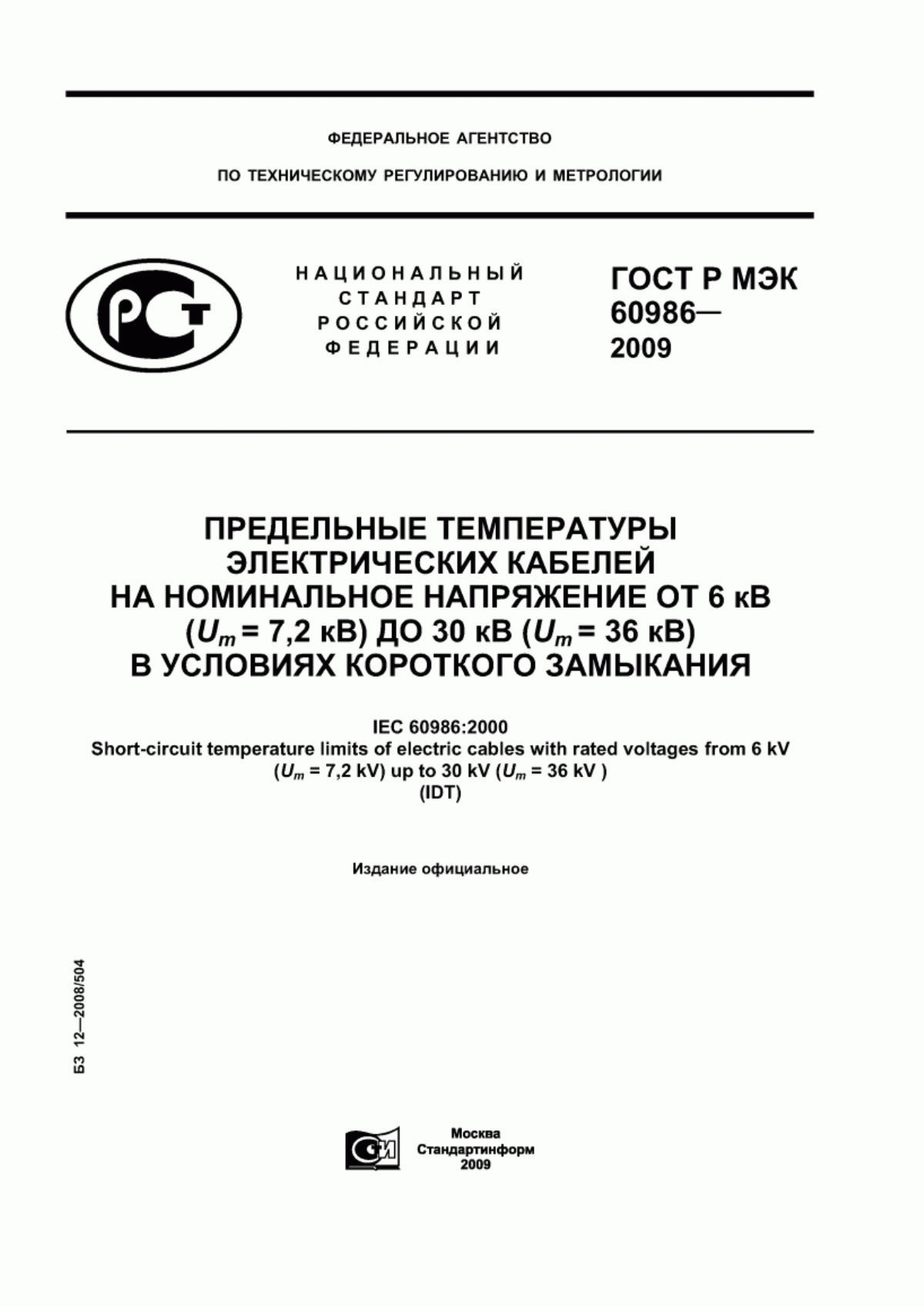ГОСТ Р МЭК 60986-2009 Предельные температуры электрических кабелей на номинальное напряжение от 6 кВ (Um = 7,2 кВ) до 30 кВ (Um = 36 кВ) в условиях короткого замыкания
