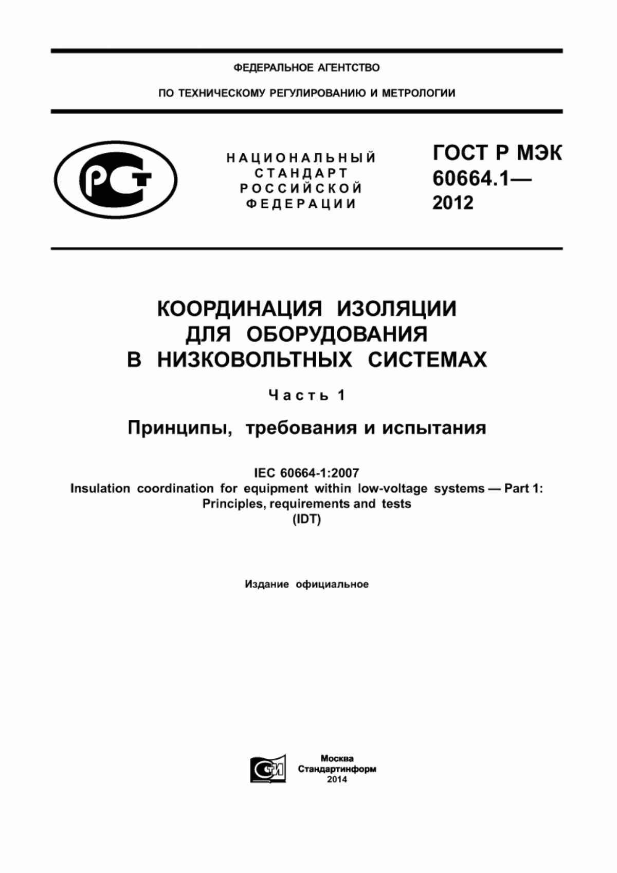 ГОСТ Р МЭК 60664.1-2012 Координация изоляции для оборудования в низковольтных системах. Часть 1. Принципы, требования и испытания