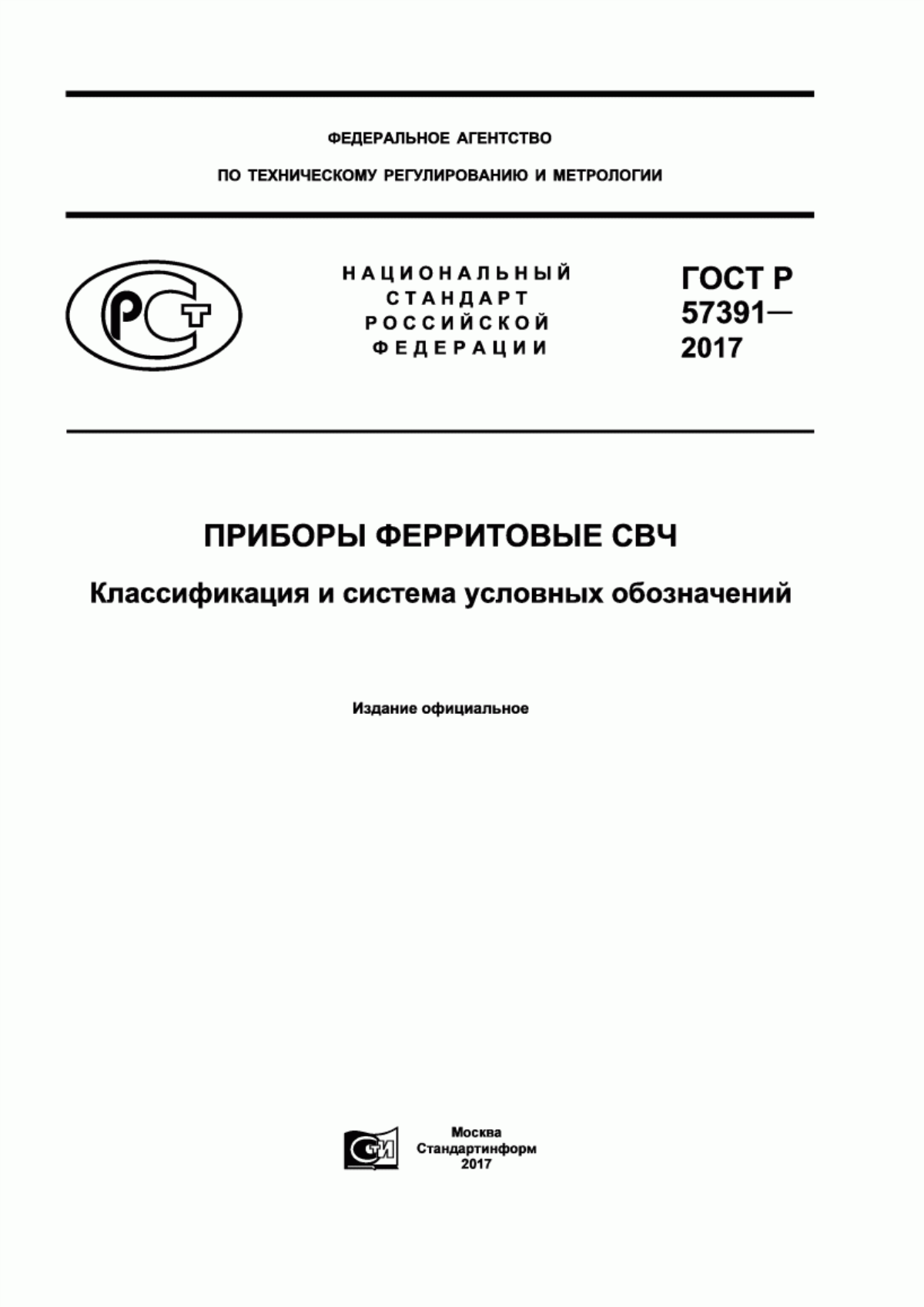 ГОСТ Р 57391-2017 Приборы ферритовые СВЧ. Классификация и система условных обозначений