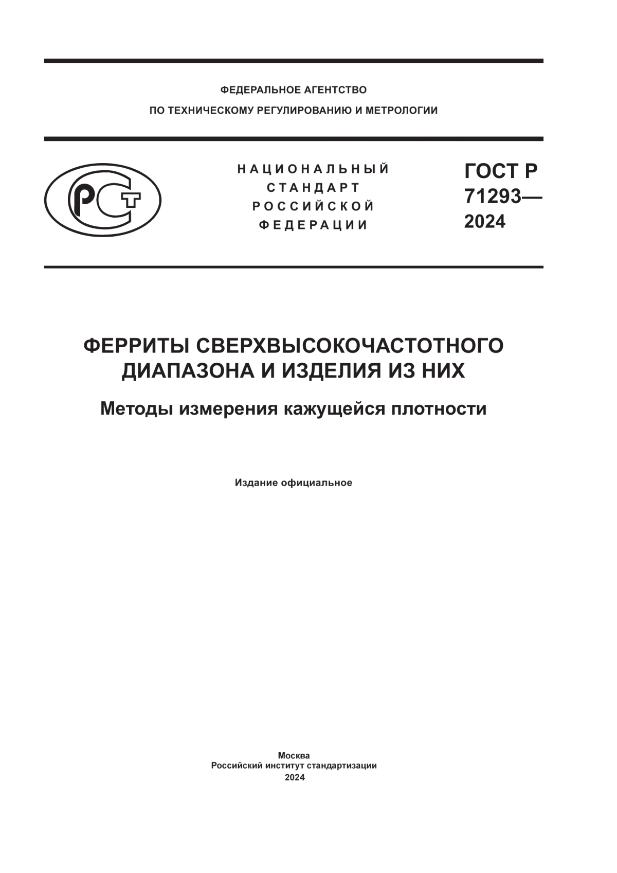 ГОСТ Р 71293-2024 Ферриты сверхвысокочастотного диапазона и изделия из них. Методы измерения кажущейся плотности