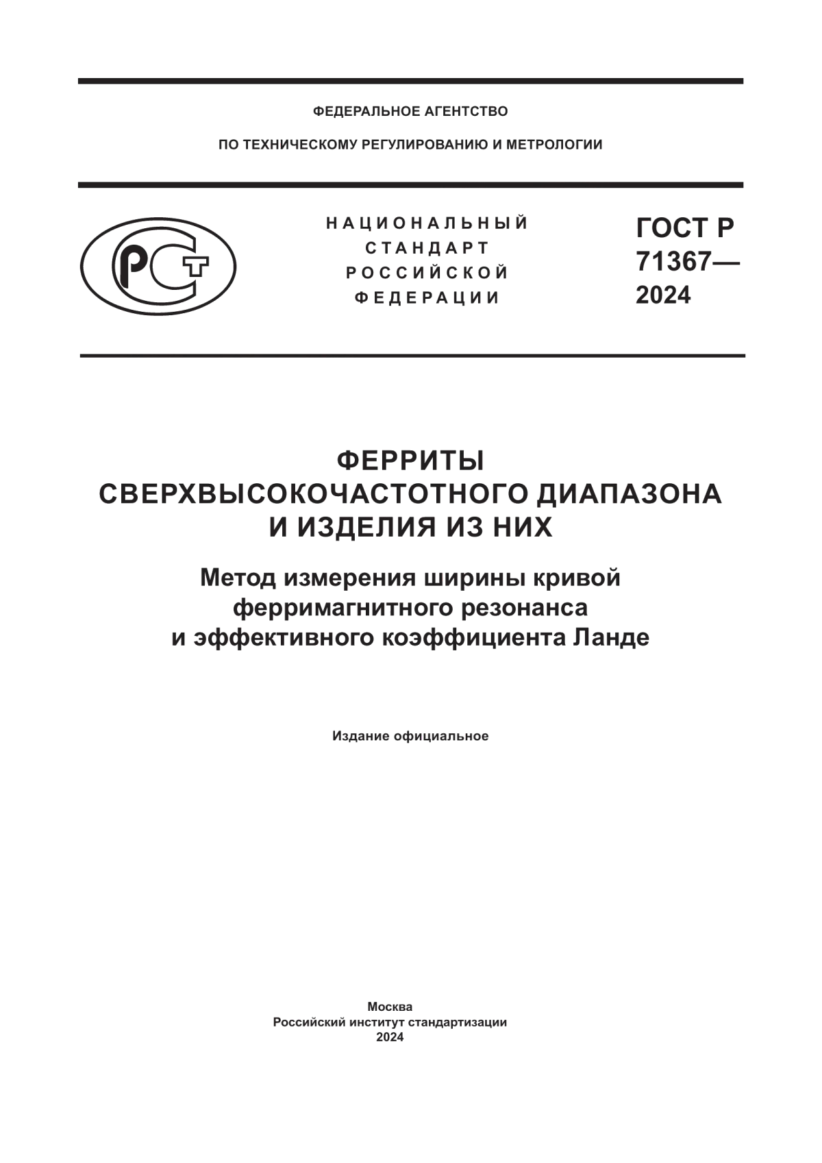 ГОСТ Р 71367-2024 Ферриты сверхвысокочастотного диапазона и изделия из них. Метод измерения ширины кривой ферримагнитного резонанса и эффективного коэффициента Ланде