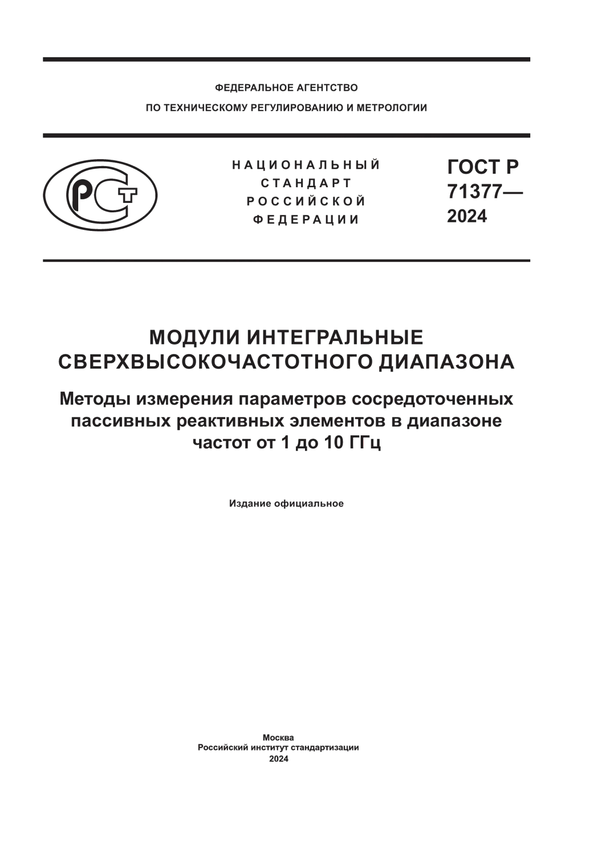 ГОСТ Р 71377-2024 Модули интегральные сверхвысокочастотного диапазона. Методы измерения параметров сосредоточенных пассивных реактивных элементов в диапазоне частот от 1 до 10 ГГц