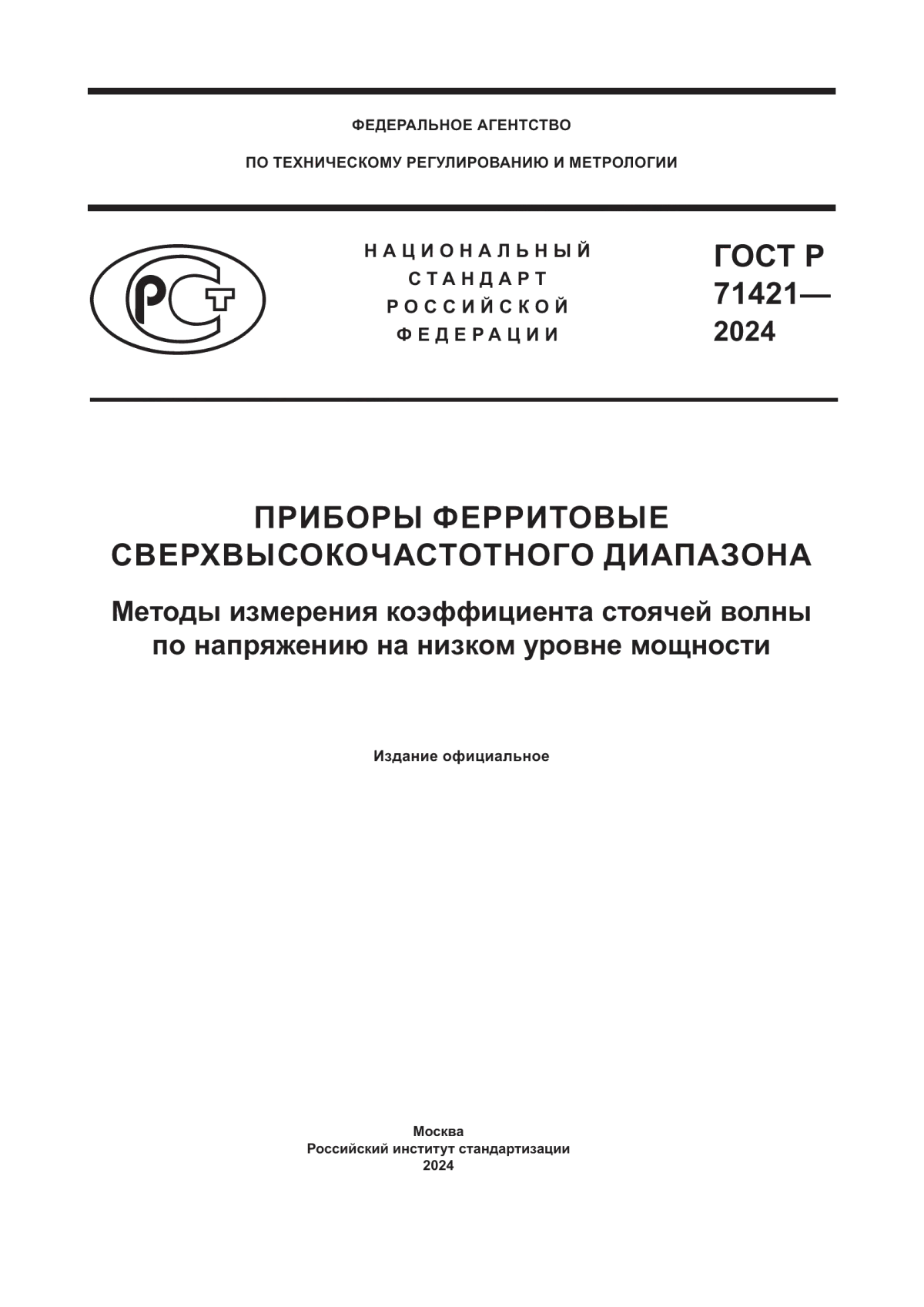 ГОСТ Р 71421-2024 Приборы ферритовые сверхвысокочастотного диапазона. Методы измерения коэффициента стоячей волны по напряжению на низком уровне мощности