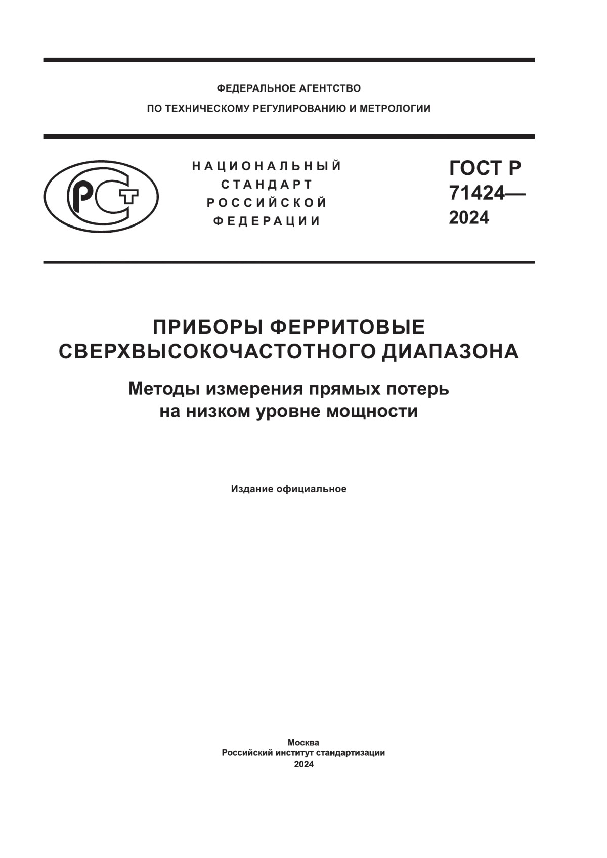 ГОСТ Р 71424-2024 Приборы ферритовые сверхвысокочастотного диапазона. Методы измерения прямых потерь на низком уровне мощности