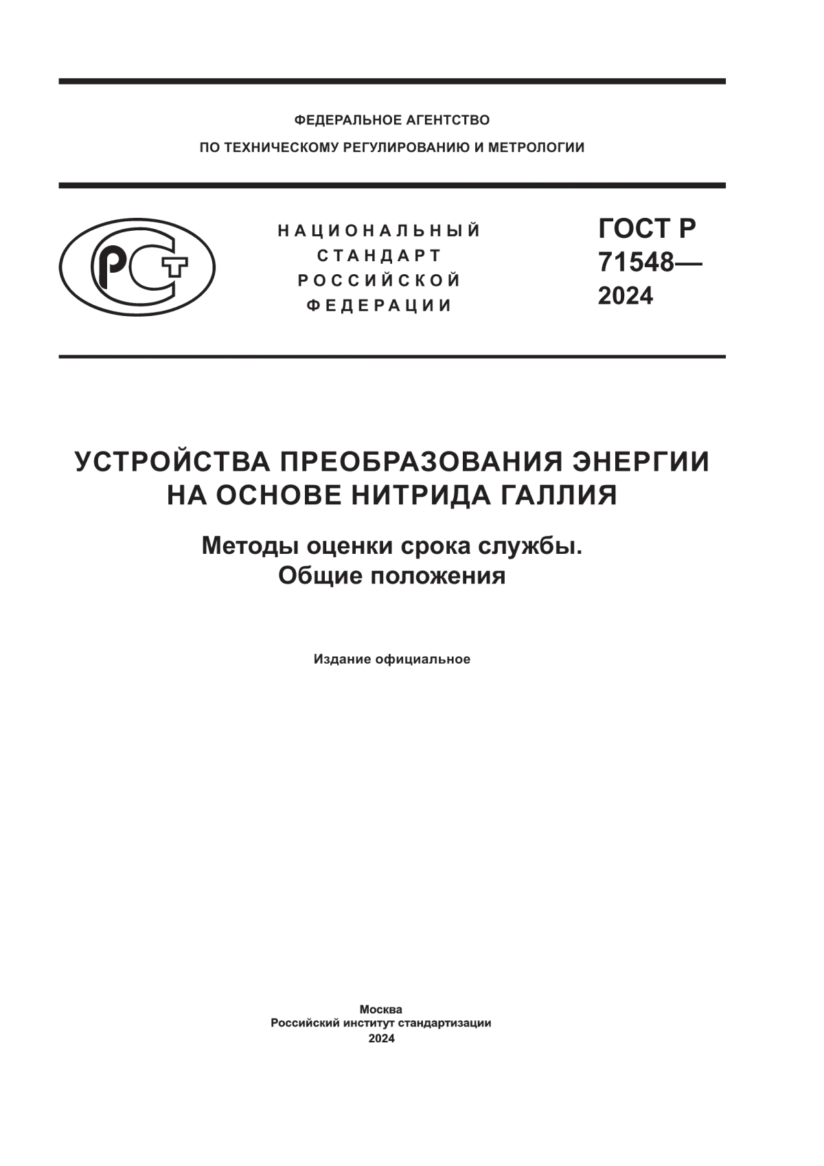 ГОСТ Р 71548-2024 Устройства преобразования энергии на основе нитрида галлия. Методы оценки срока службы. Общие положения