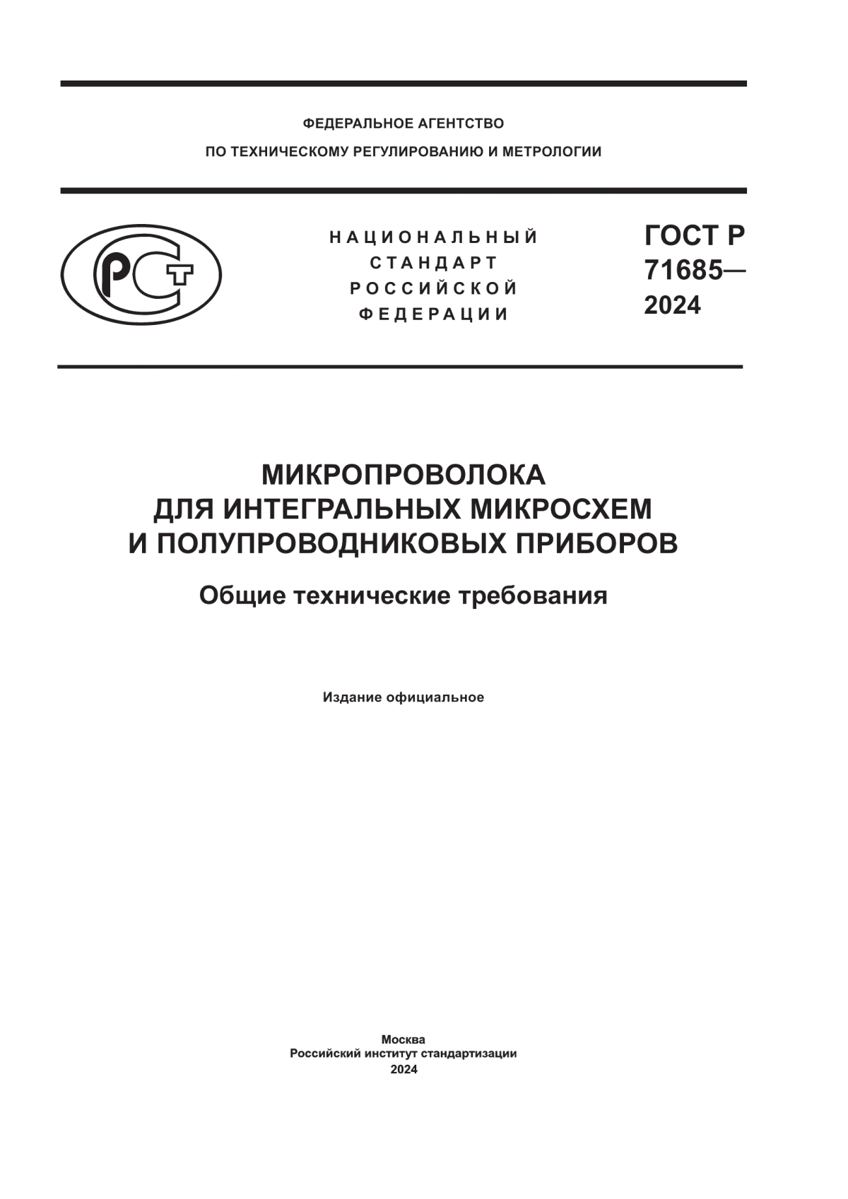 ГОСТ Р 71685-2024 Микропроволока для интегральных микросхем и полупроводниковых приборов. Общие технические требования