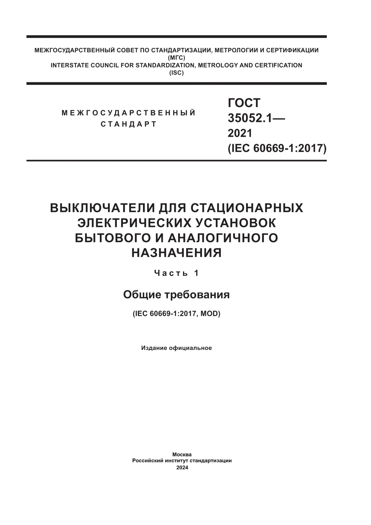 ГОСТ 35052.1-2021 Выключатели для стационарных электрических установок бытового и аналогичного назначения. Часть 1. Общие требования